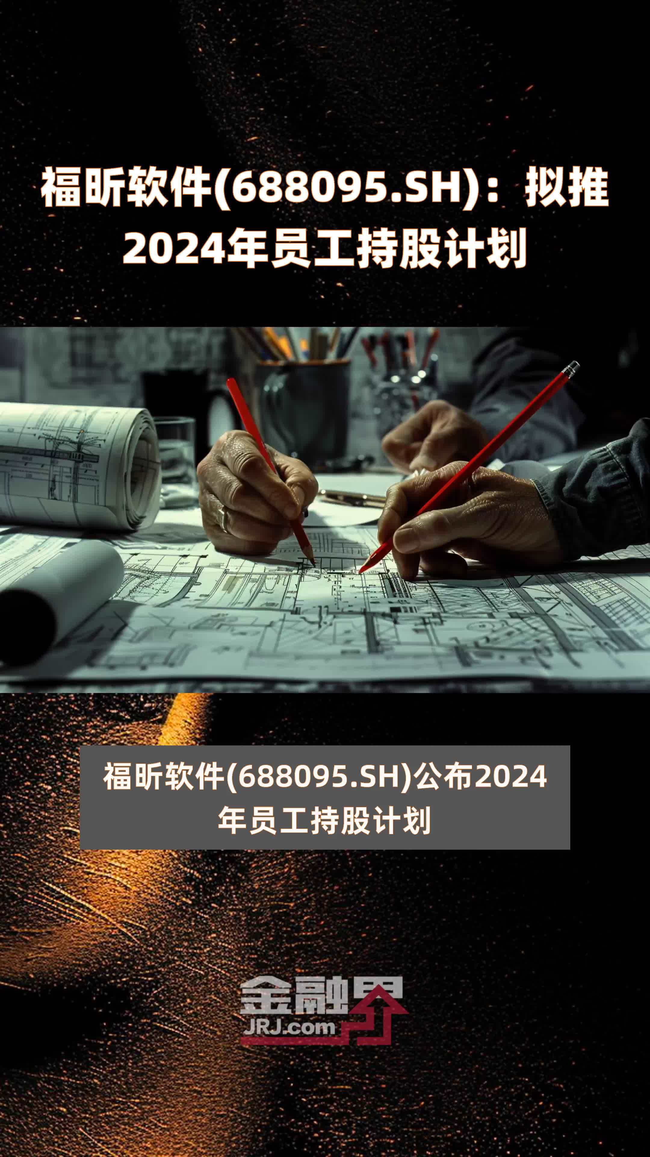 福昕软件(688095.SH)：拟推2024年员工持股计划 |快报