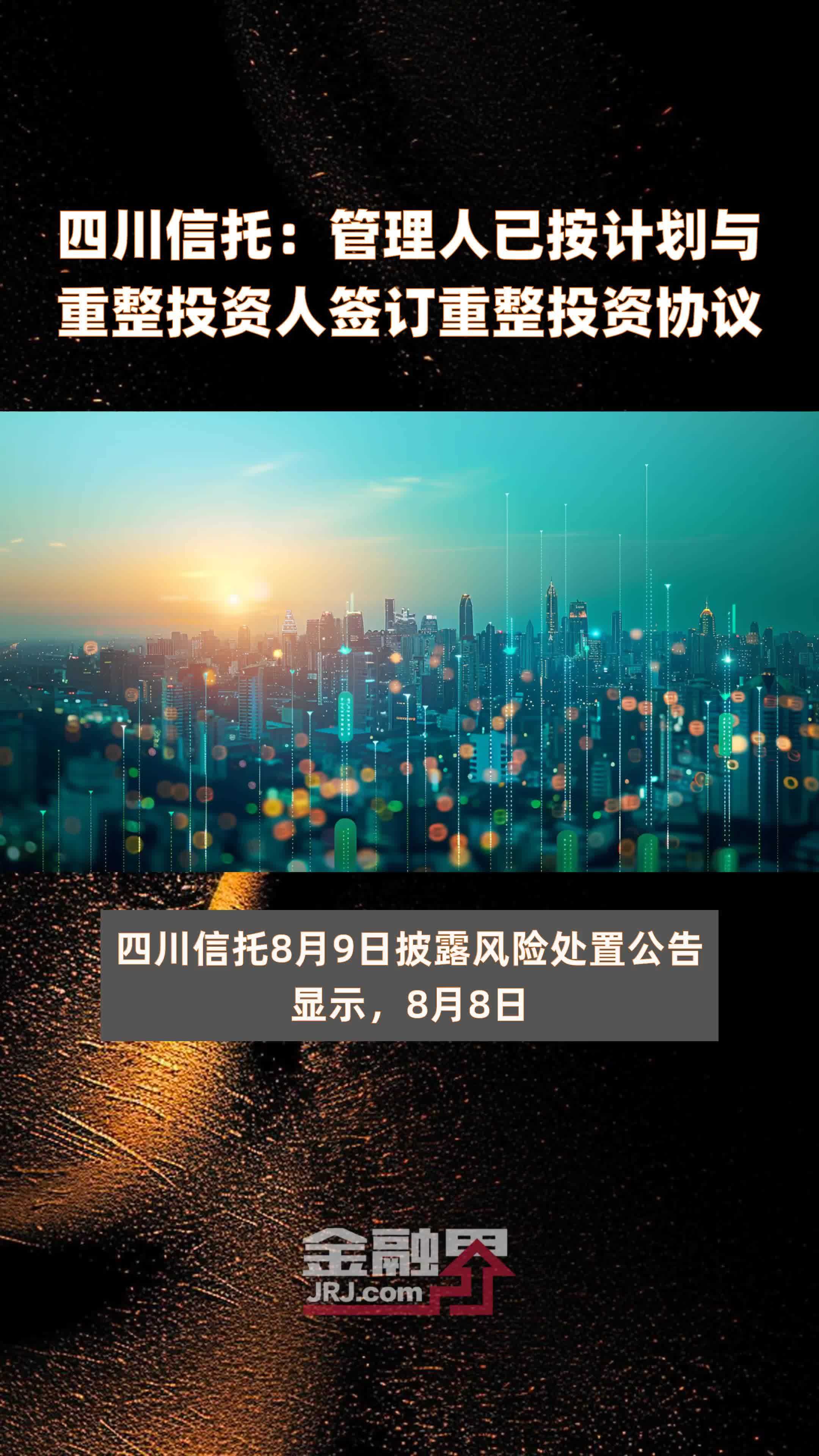 四川信托：管理人已按计划与重整投资人签订重整投资协议|快报