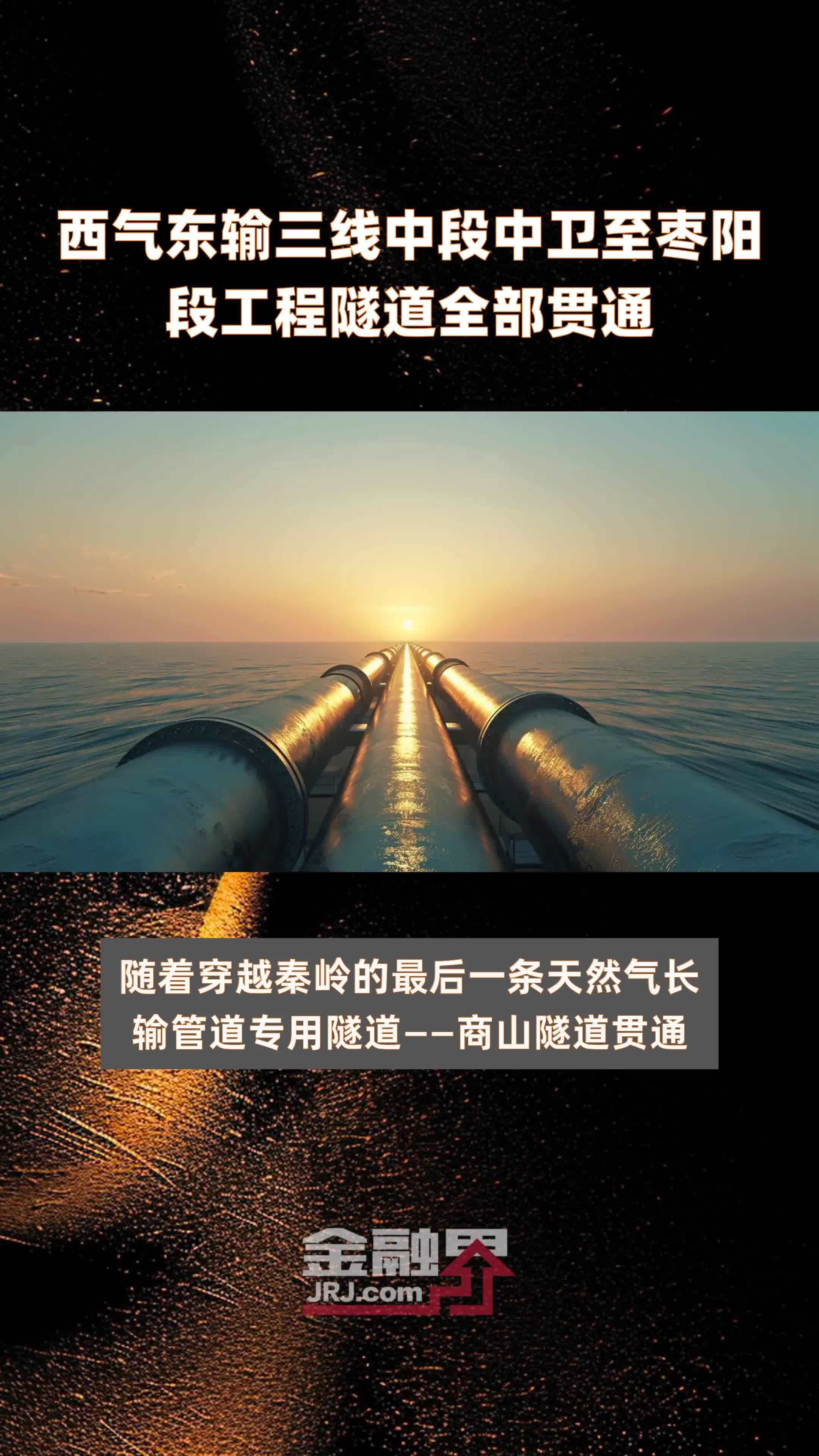 西气东输三线中段中卫至枣阳段工程隧道全部贯通|快报