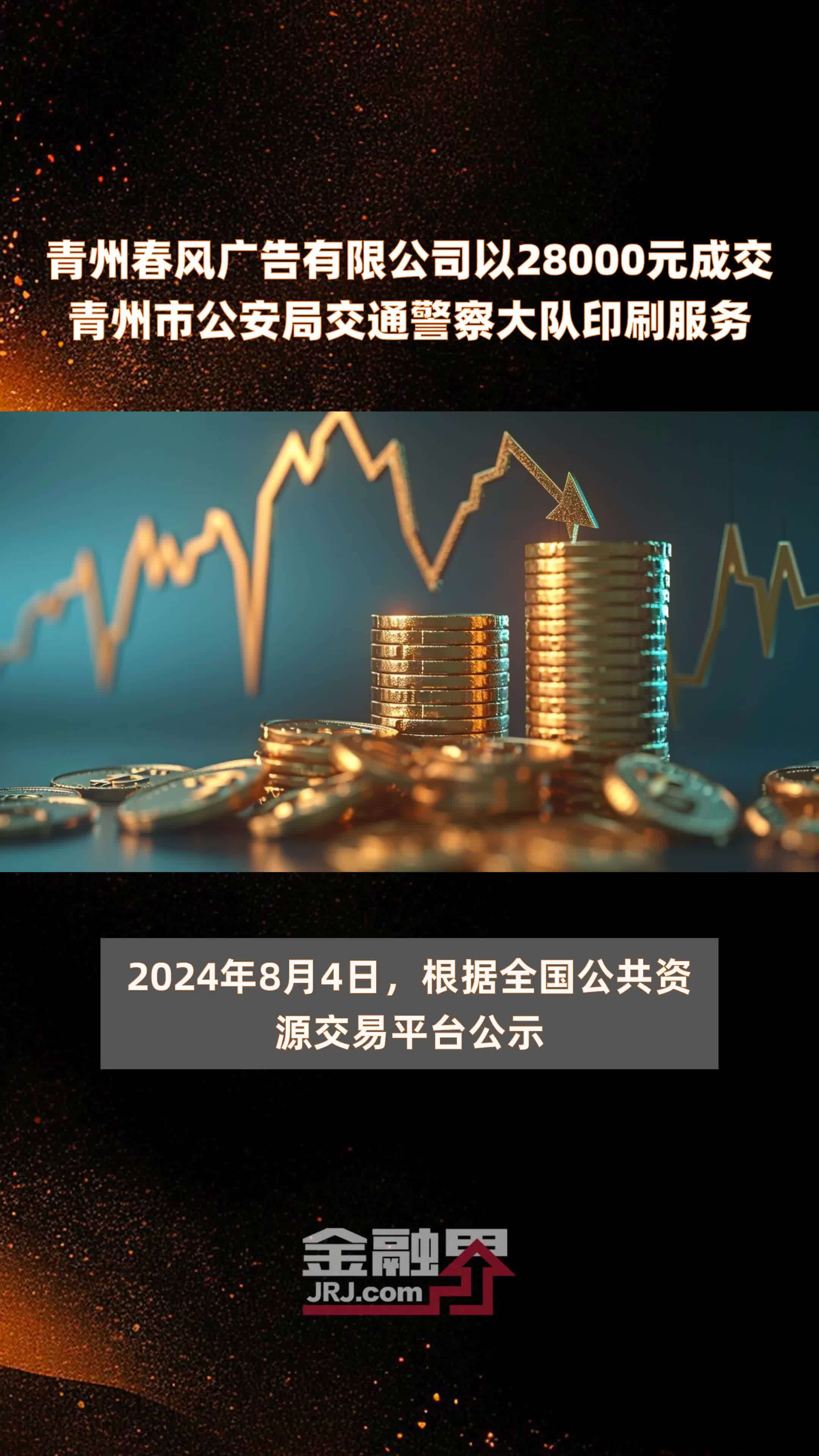 青州春风广告有限公司以28000元成交青州市公安局交通警察大队印刷服务 |快报