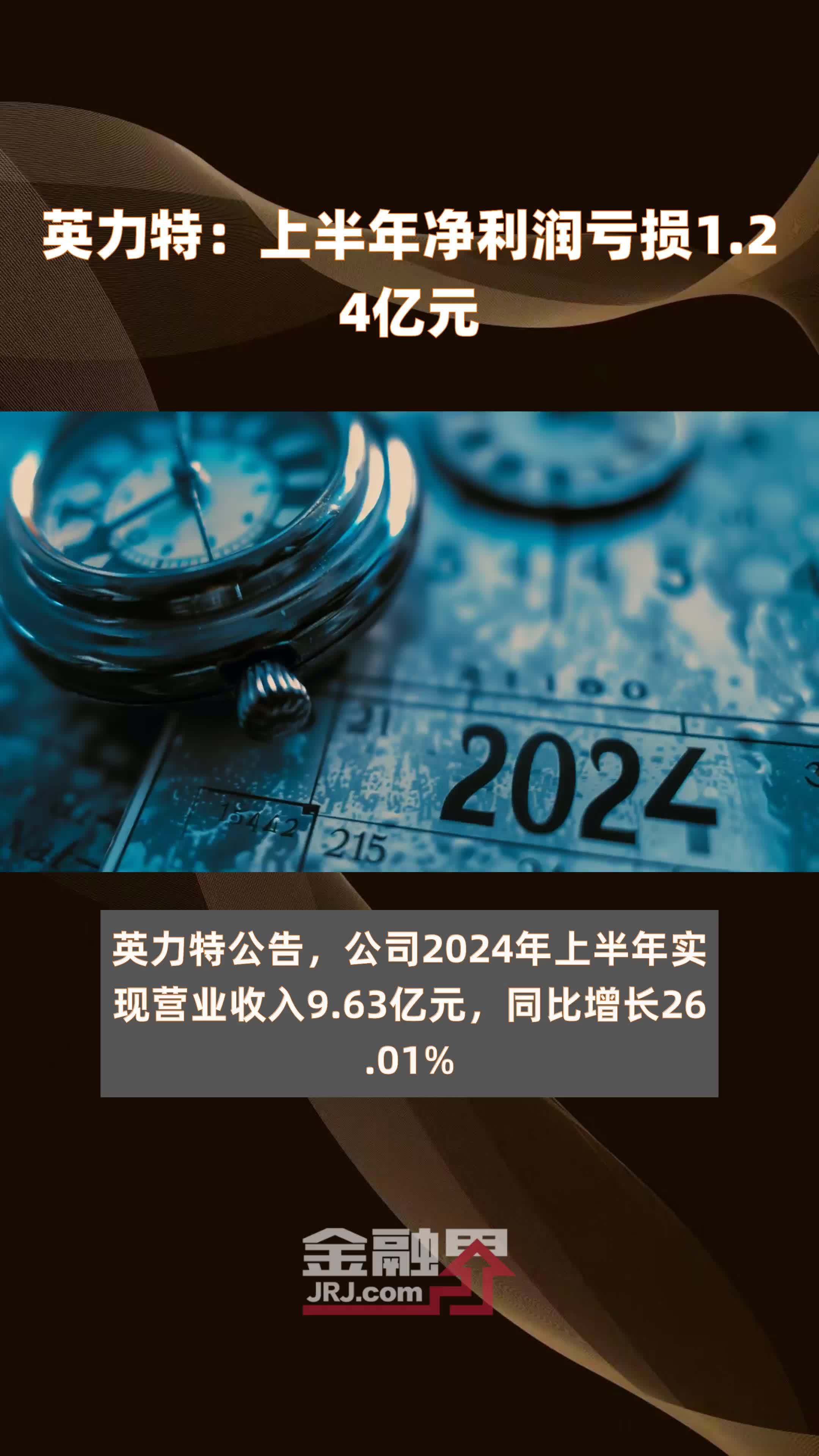 英力特：上半年净利润亏损1.24亿元 |快报