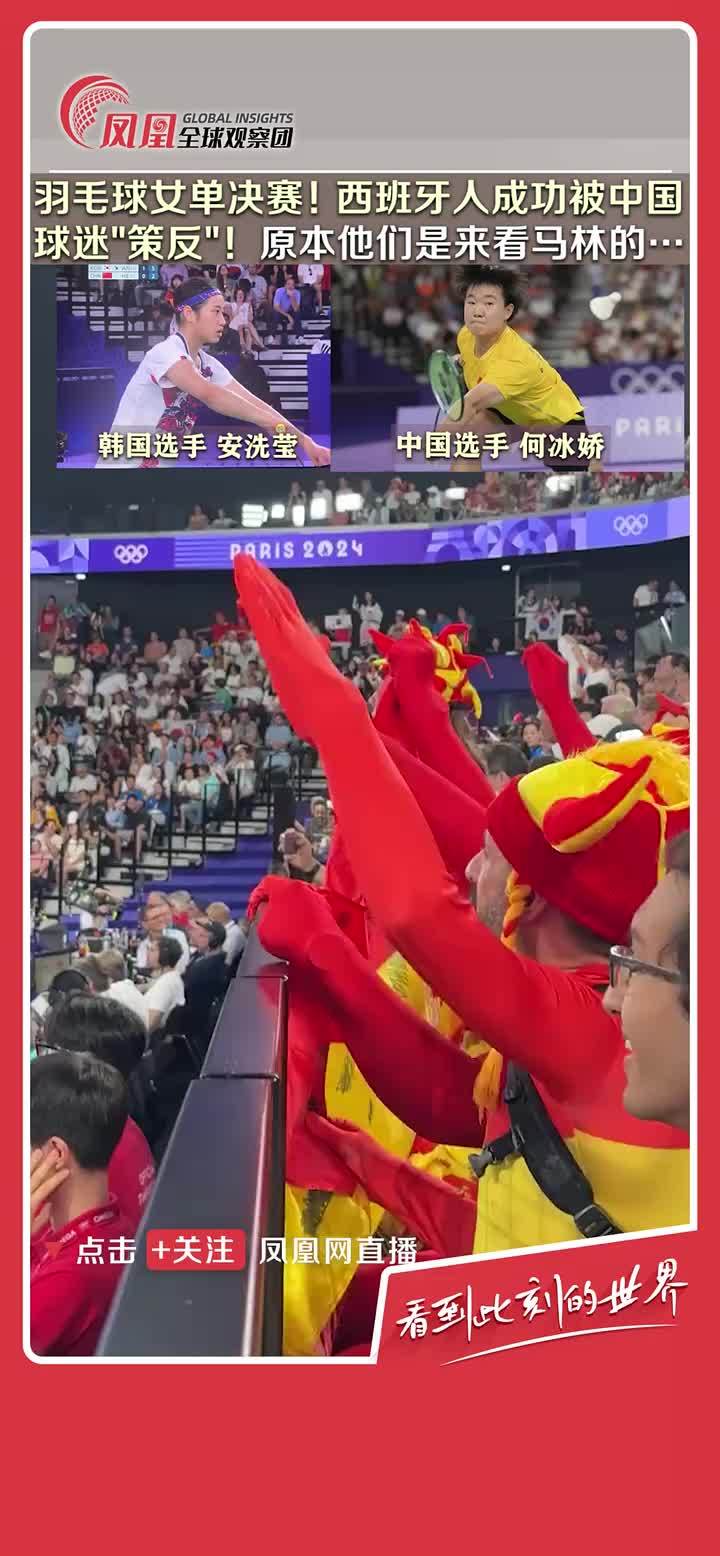 8月5日，巴黎奥运会羽毛球女单决赛现场，西班牙球迷成功被“策反”，高喊“何冰娇加油”。据了解，此前，何冰娇上前安慰了在比赛中受伤退赛的西班牙名将马林，两人的拥抱成为了赛场上的暖心一幕。#2024巴黎奥