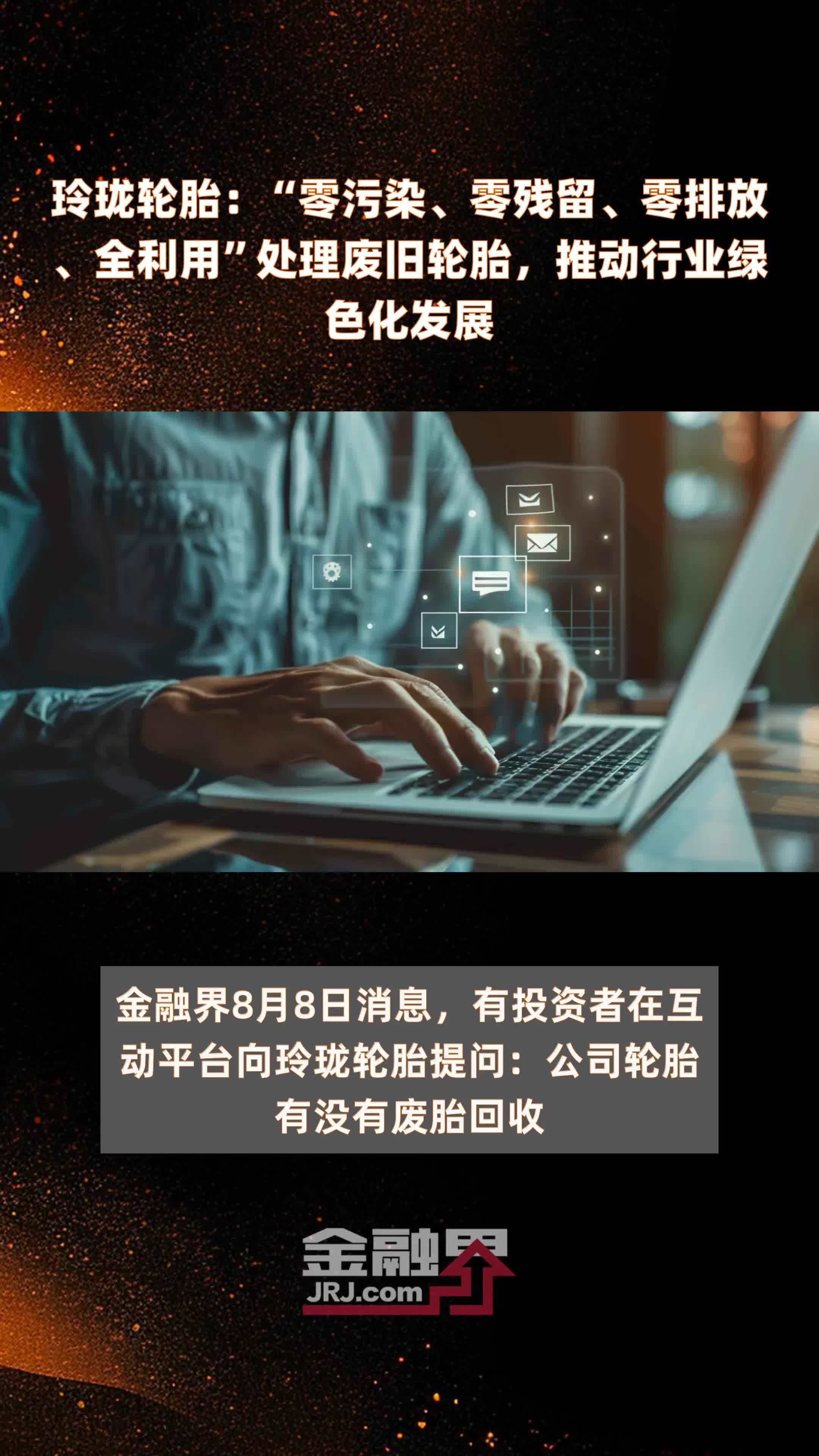 玲珑轮胎：“零污染、零残留、零排放、全利用”处理废旧轮胎，推动行业绿色化发展|快报