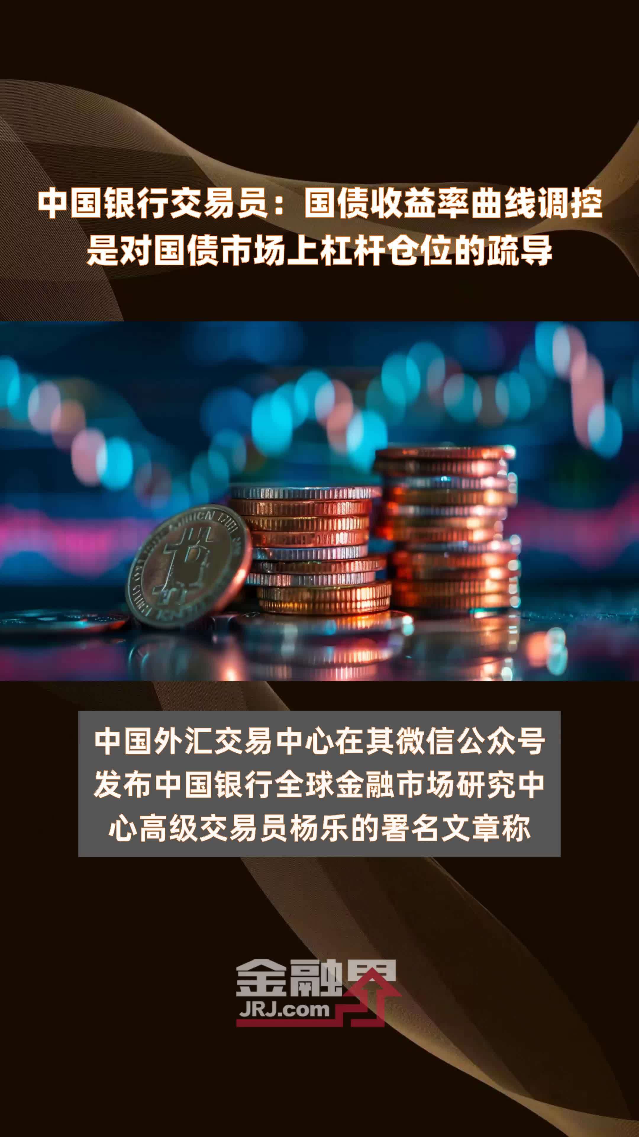 中国银行交易员：国债收益率曲线调控是对国债市场上杠杆仓位的疏导|快报