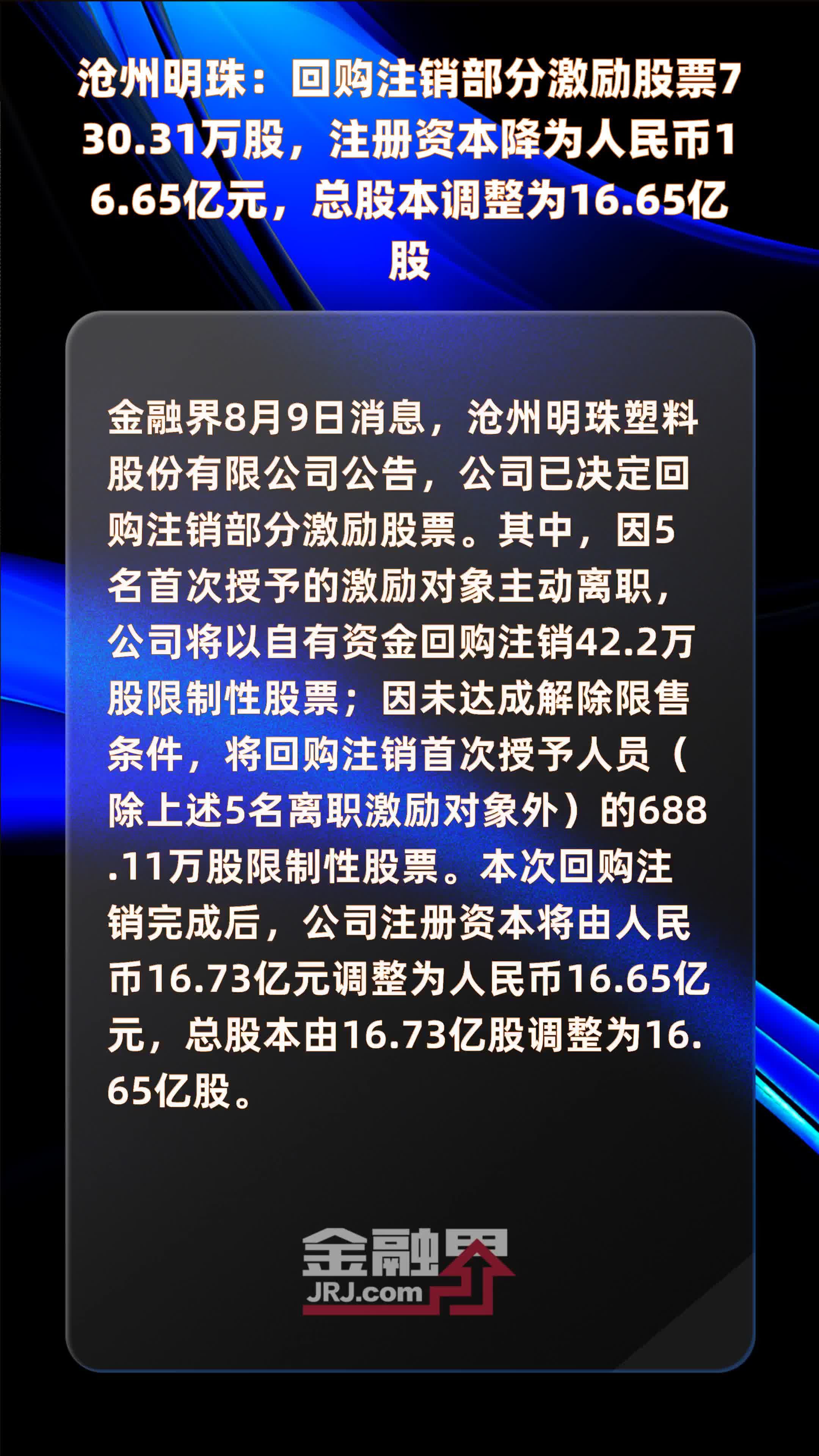 沧州明珠：回购注销部分激励股票730.31万股，注册资本降为人民币16.65亿元，总股本调整为16.65亿股 |快报