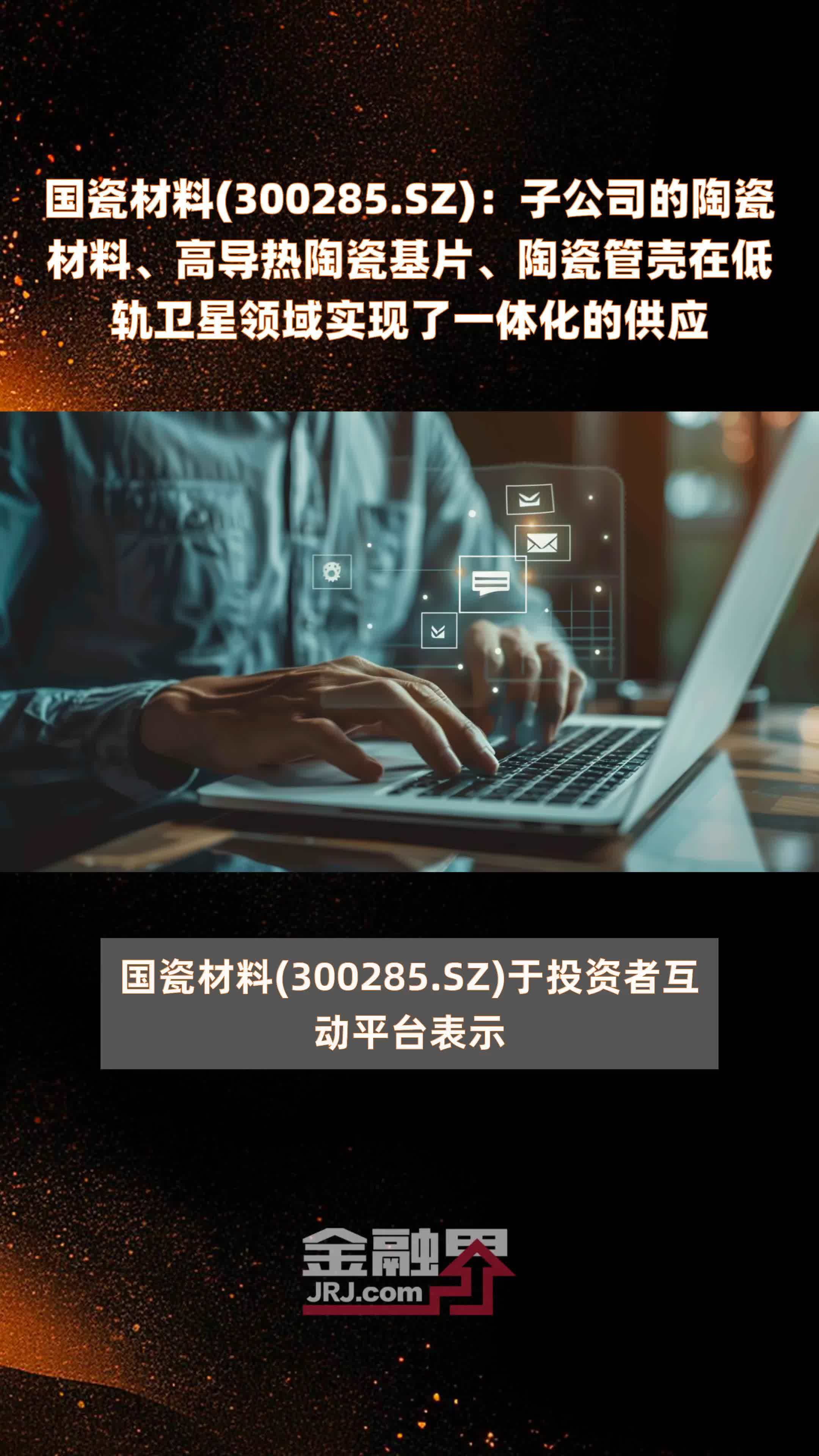 国瓷材料(300285.SZ)：子公司的陶瓷材料、高导热陶瓷基片、陶瓷管壳在低轨卫星领域实现了一体化的供应 |快报