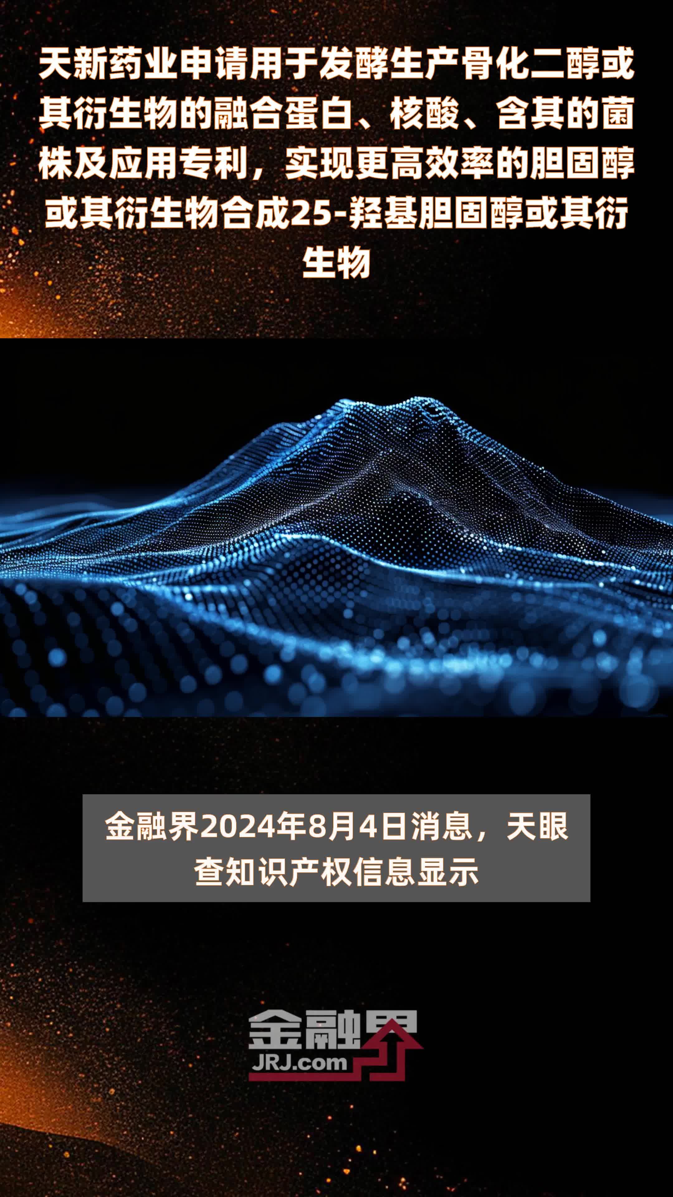 天新药业申请用于发酵生产骨化二醇或其衍生物的融合蛋白、核酸、含其的菌株及应用专利，实现更高效率的胆固醇或其衍生物合成25‑羟基胆固醇或其衍生物 |快报