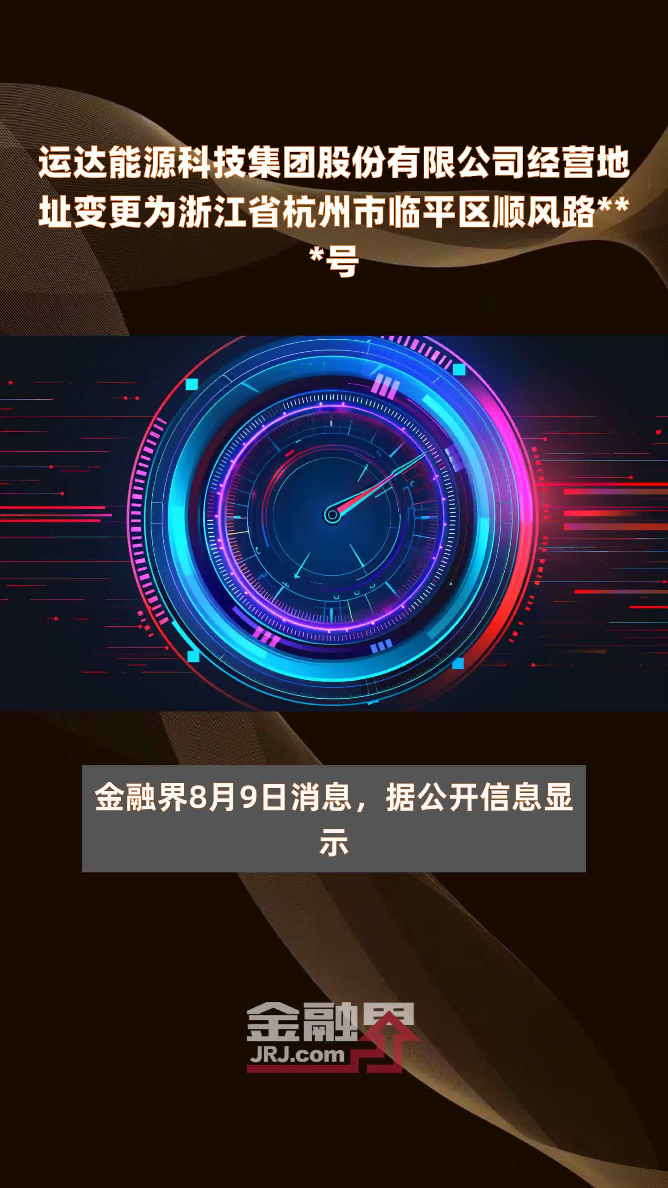 运达能源科技集团股份有限公司经营地址变更为浙江省杭州市临平区顺风路***号|快报