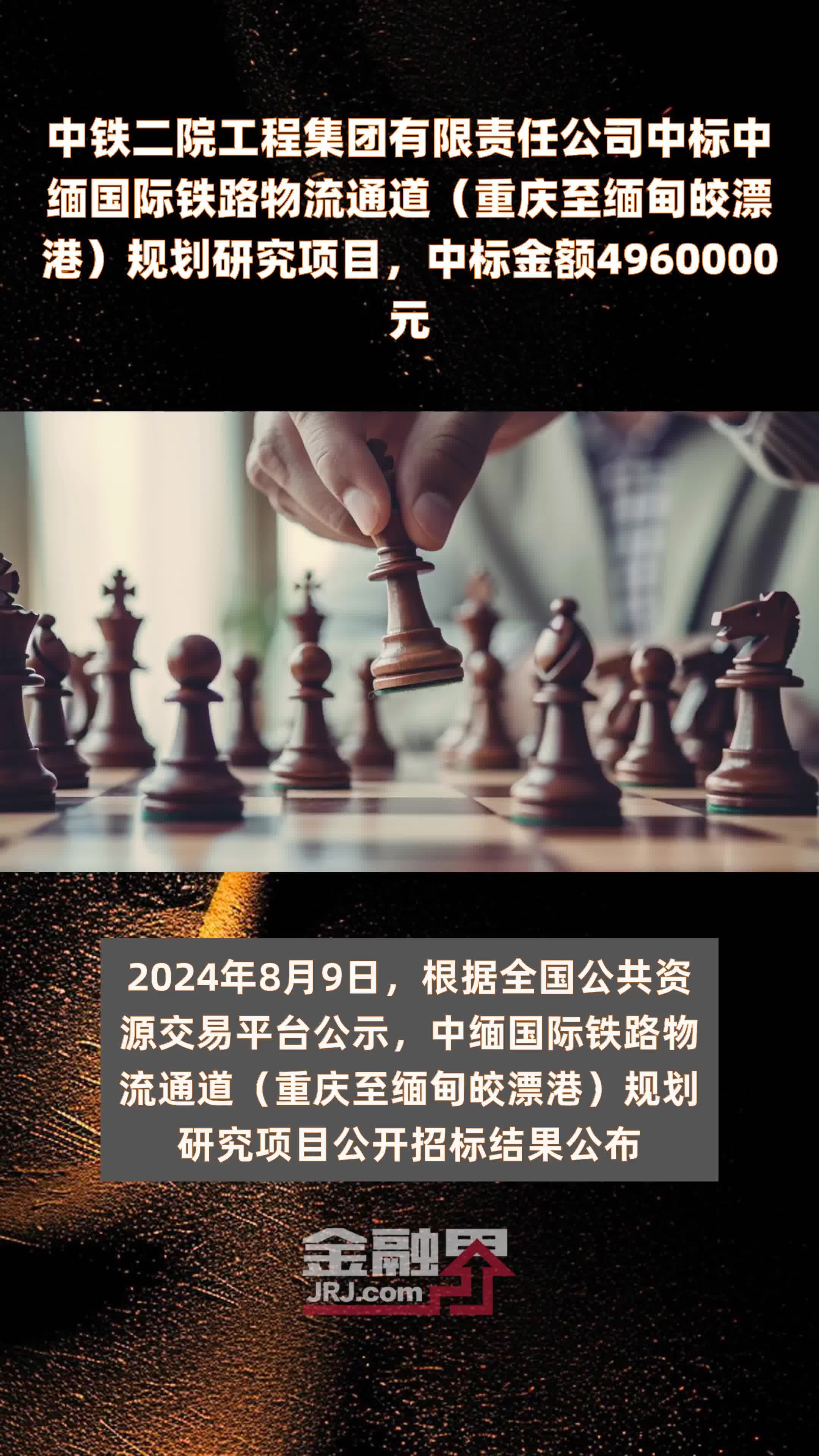 中铁二院工程集团有限责任公司中标中缅国际铁路物流通道（重庆至缅甸皎漂港）规划研究项目，中标金额4960000元 |快报