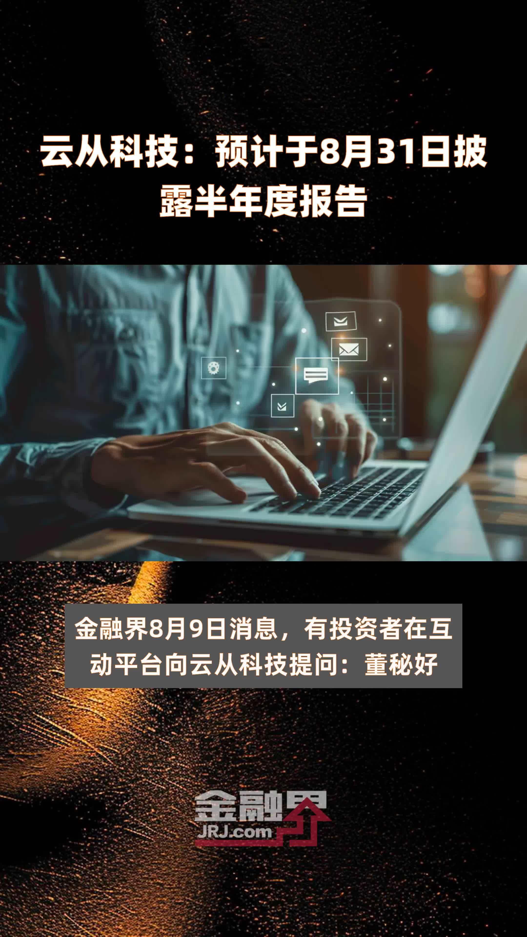 云从科技：预计于8月31日披露半年度报告 |快报