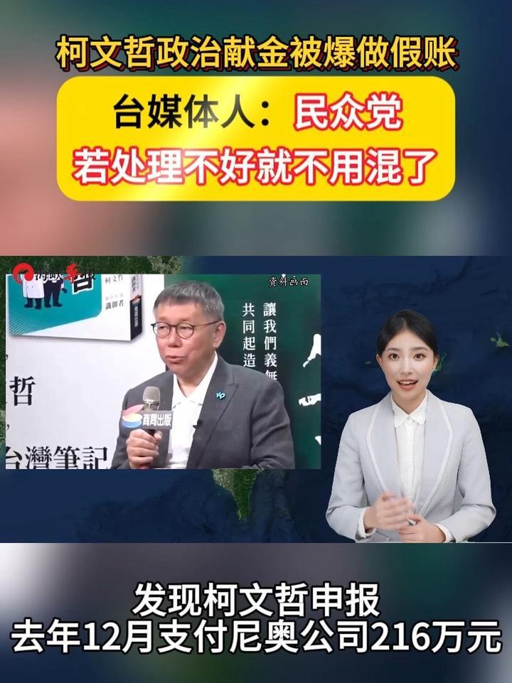 柯文哲政治献金被爆做假账，台媒体人：民众党若处理不好就不用混了