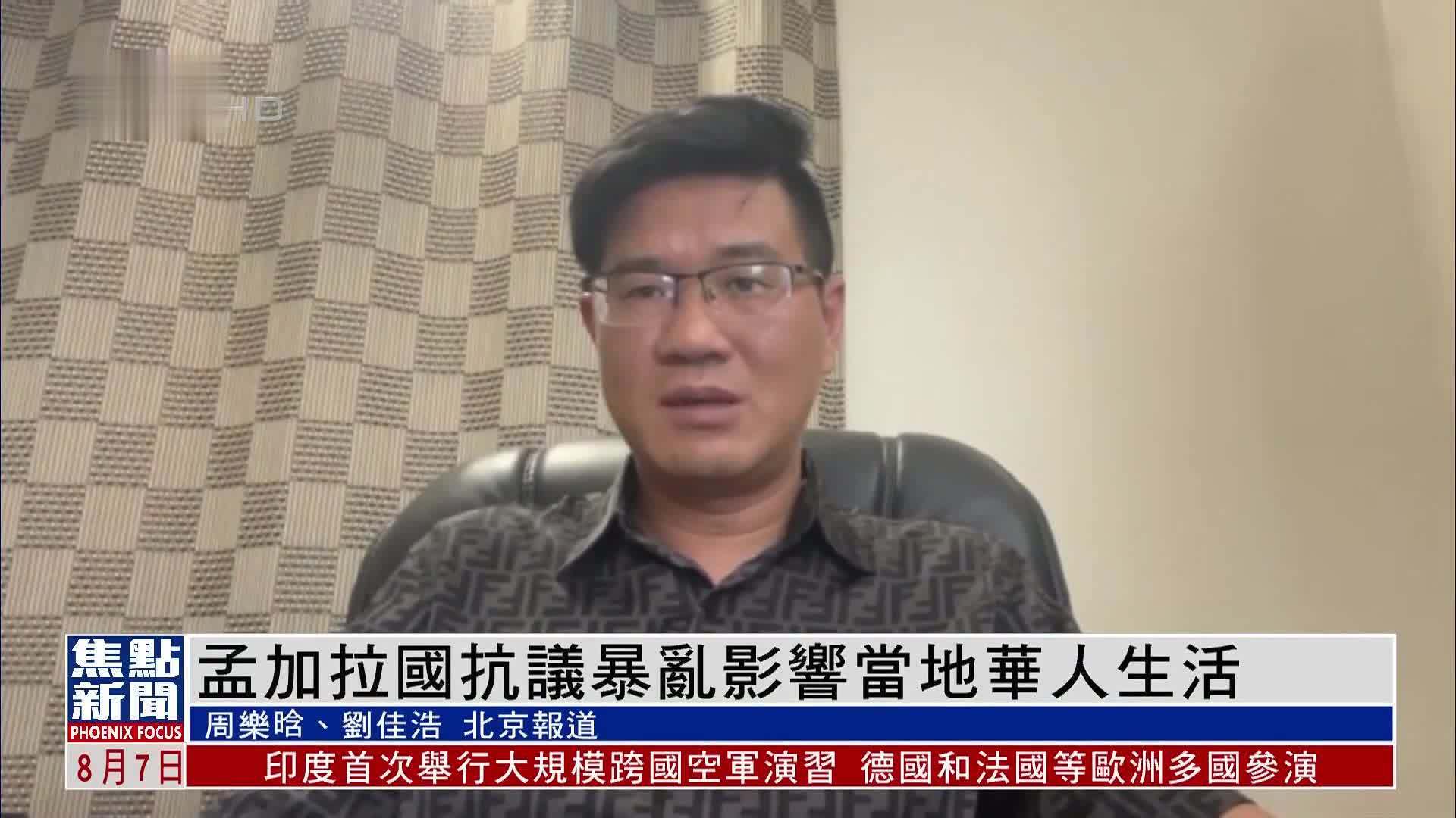 孟加拉国抗议暴乱影响当地华人生活