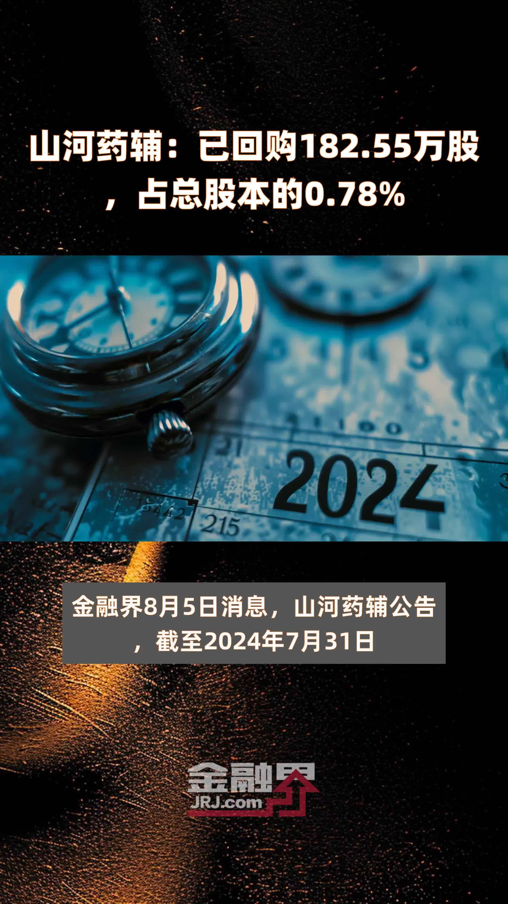 山河药辅：已回购182.55万股，占总股本的0.78% |快报