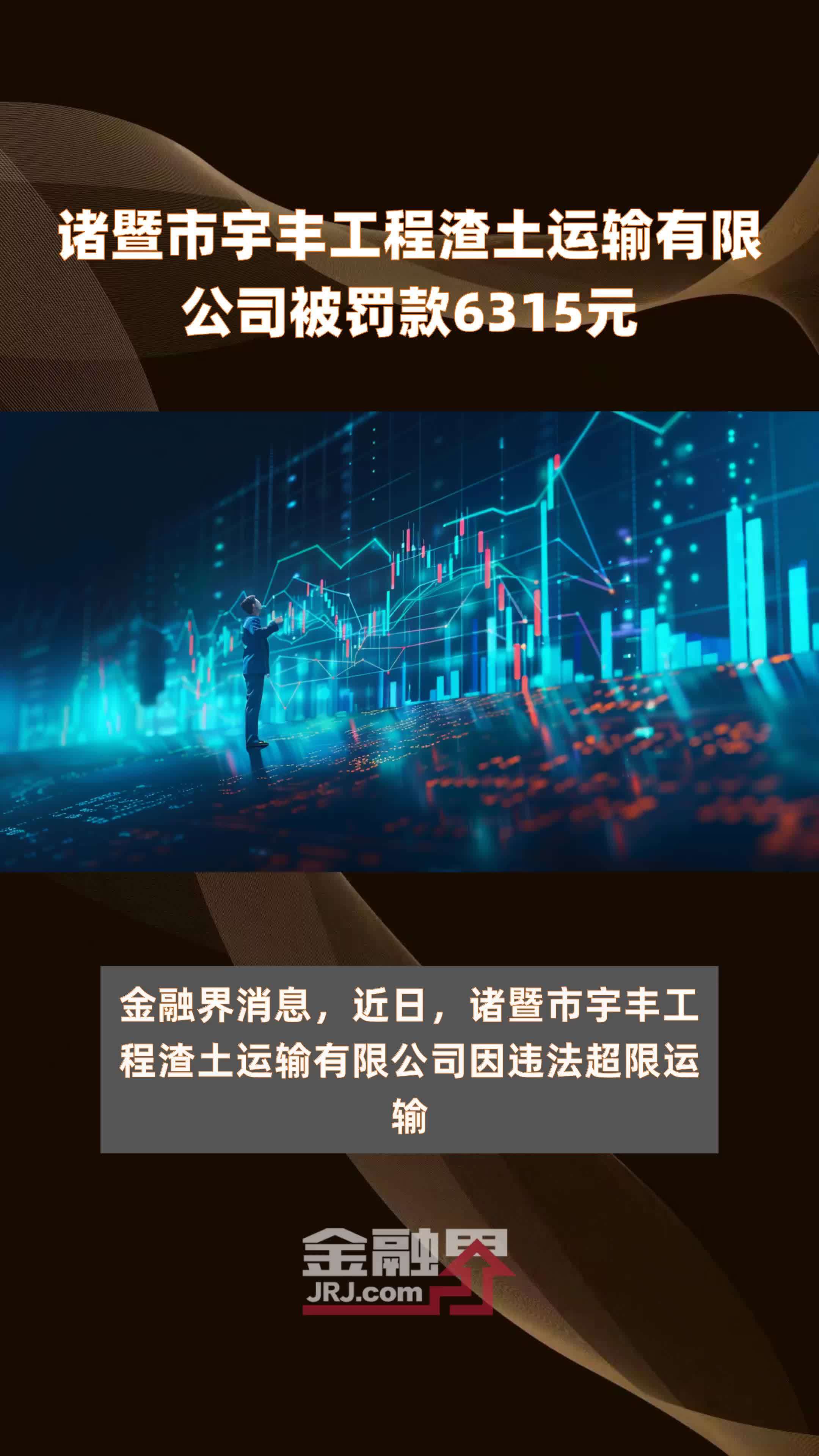 诸暨市宇丰工程渣土运输有限公司被罚款6315元 |快报