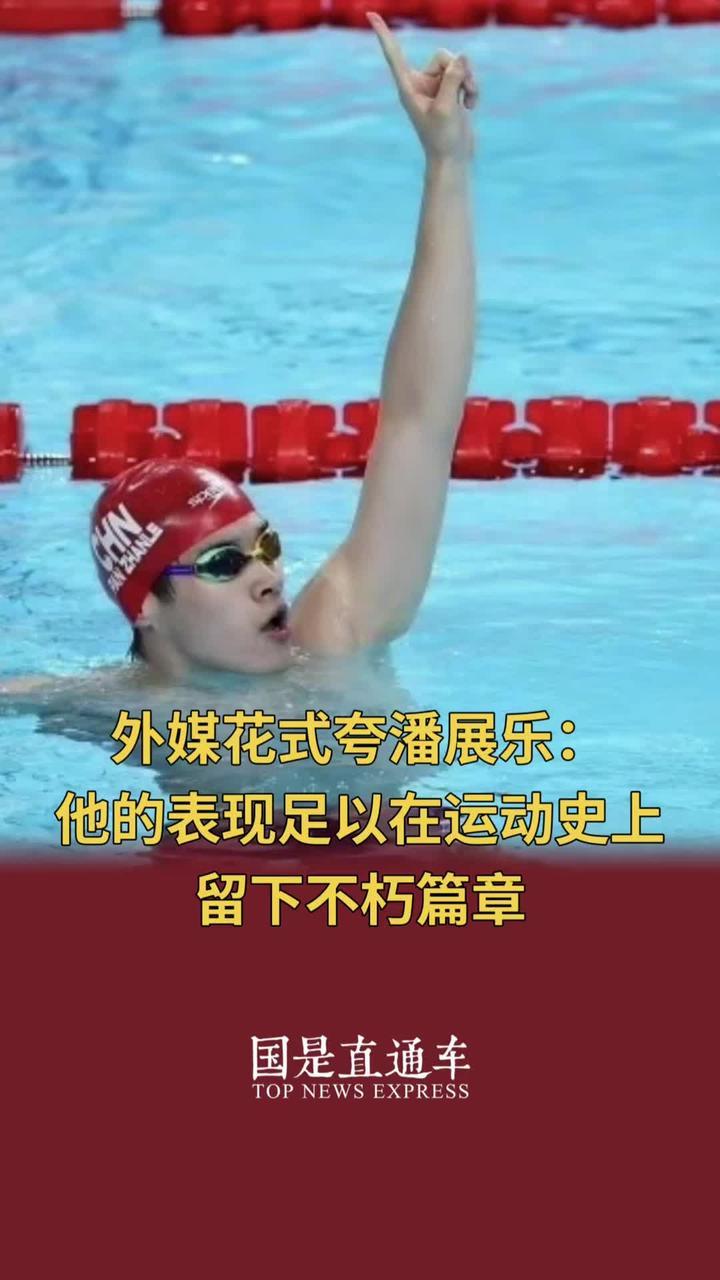 外媒花式夸潘展乐：他的表现足以在运动史上留下不朽篇章 #2024巴黎奥运会