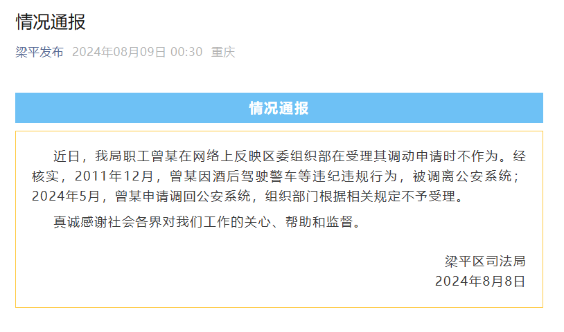 梁平回应司法人员网上反映组织部门不作为：曾某因酒驾调离公安系统