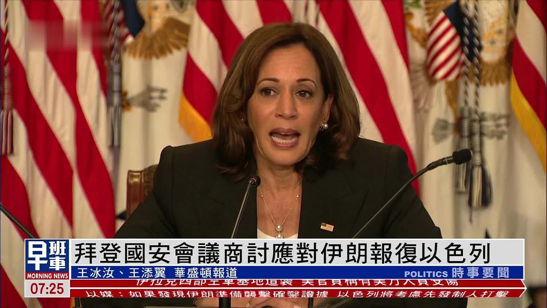 拜登国安会议商讨应对伊朗报复以色列