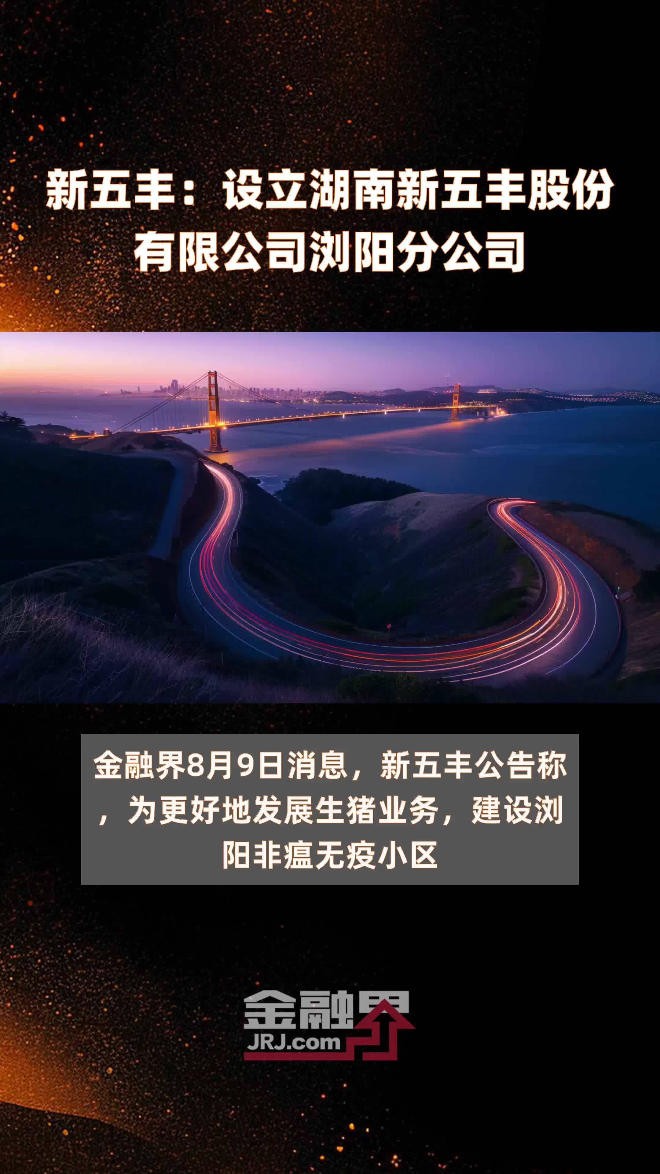 新五丰：设立湖南新五丰股份有限公司浏阳分公司|快报