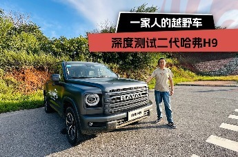 一家人的越野车，深度测试哈弗二代H9
