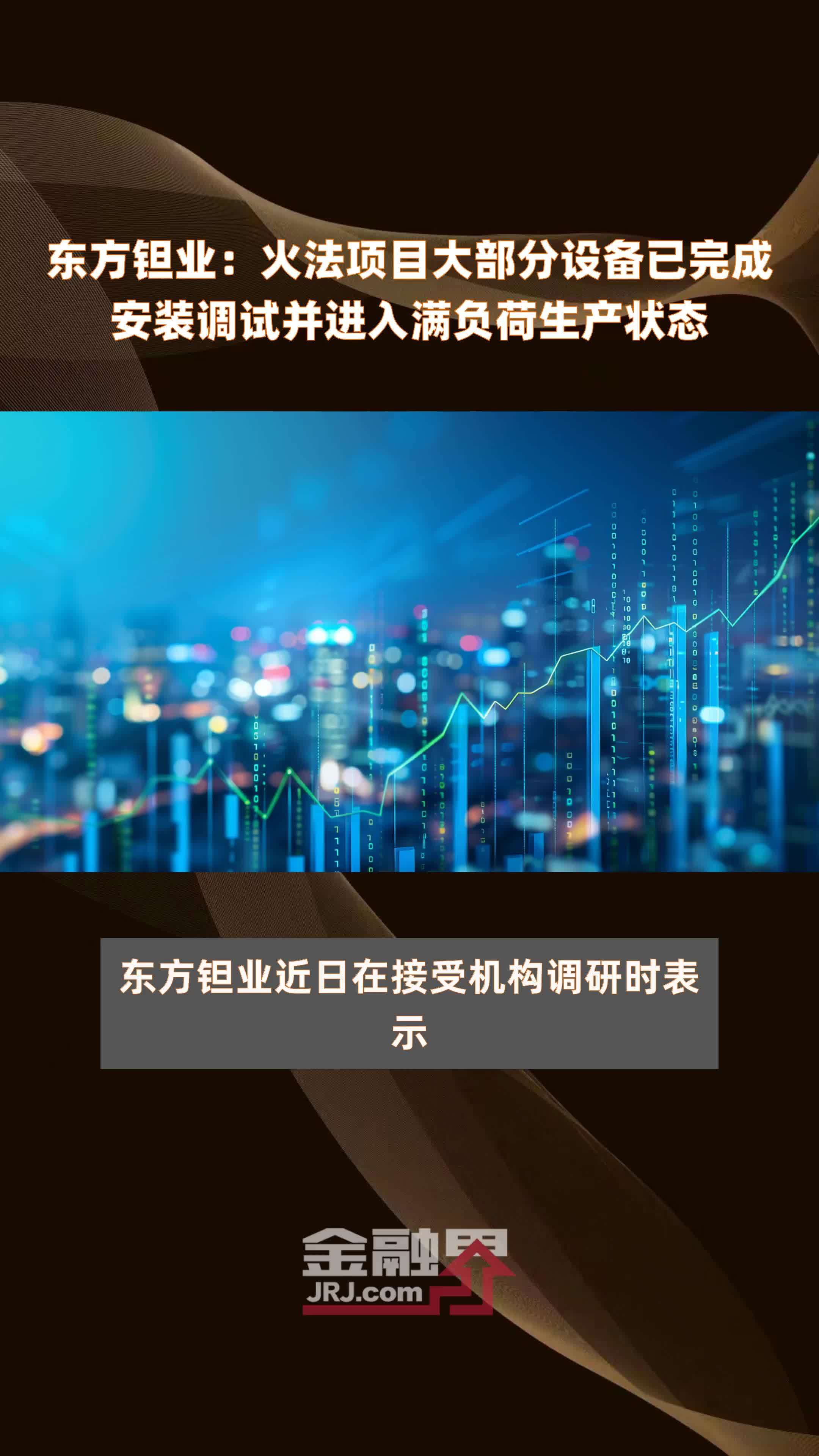 东方钽业：火法项目大部分设备已完成安装调试并进入满负荷生产状态|快报