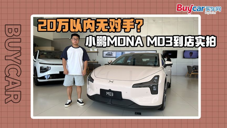 20万以内无对手？小鹏MONA M03到店实拍