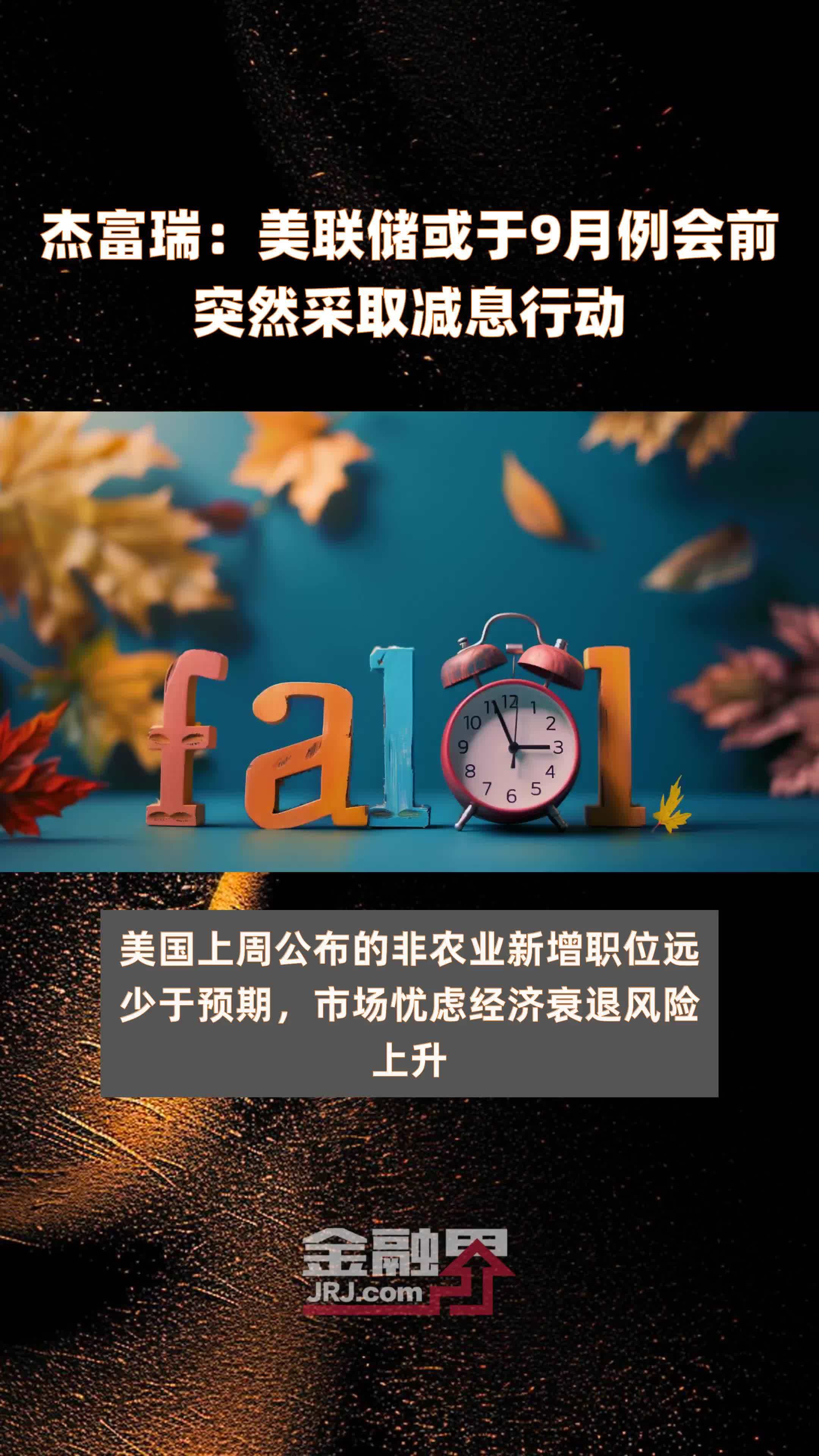 杰富瑞:美联储或于9月例会前突然采取减息行动 |快报_凤凰网视频_凤凰网