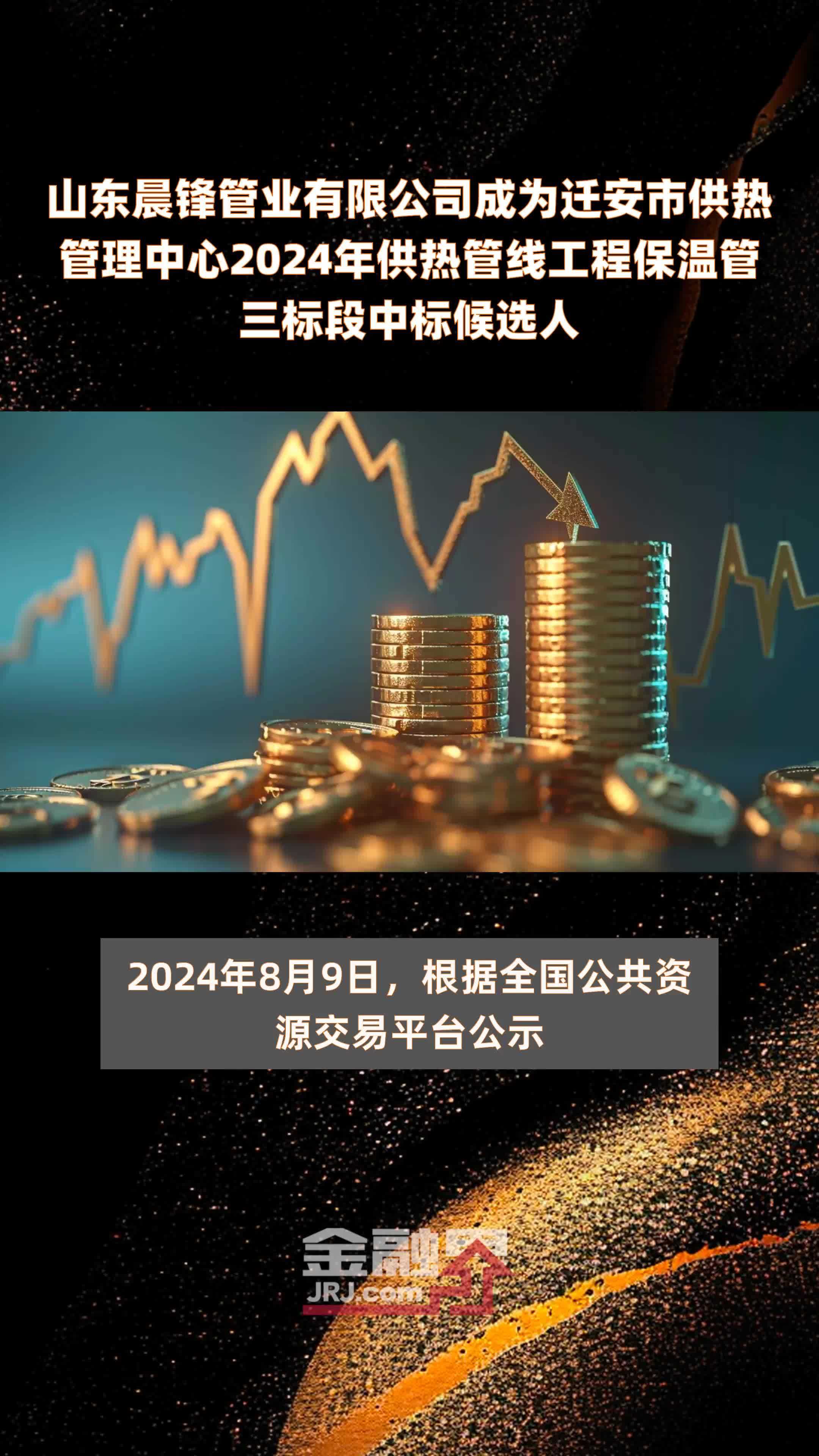 山东晨锋管业有限公司成为迁安市供热管理中心2024年供热管线工程保温