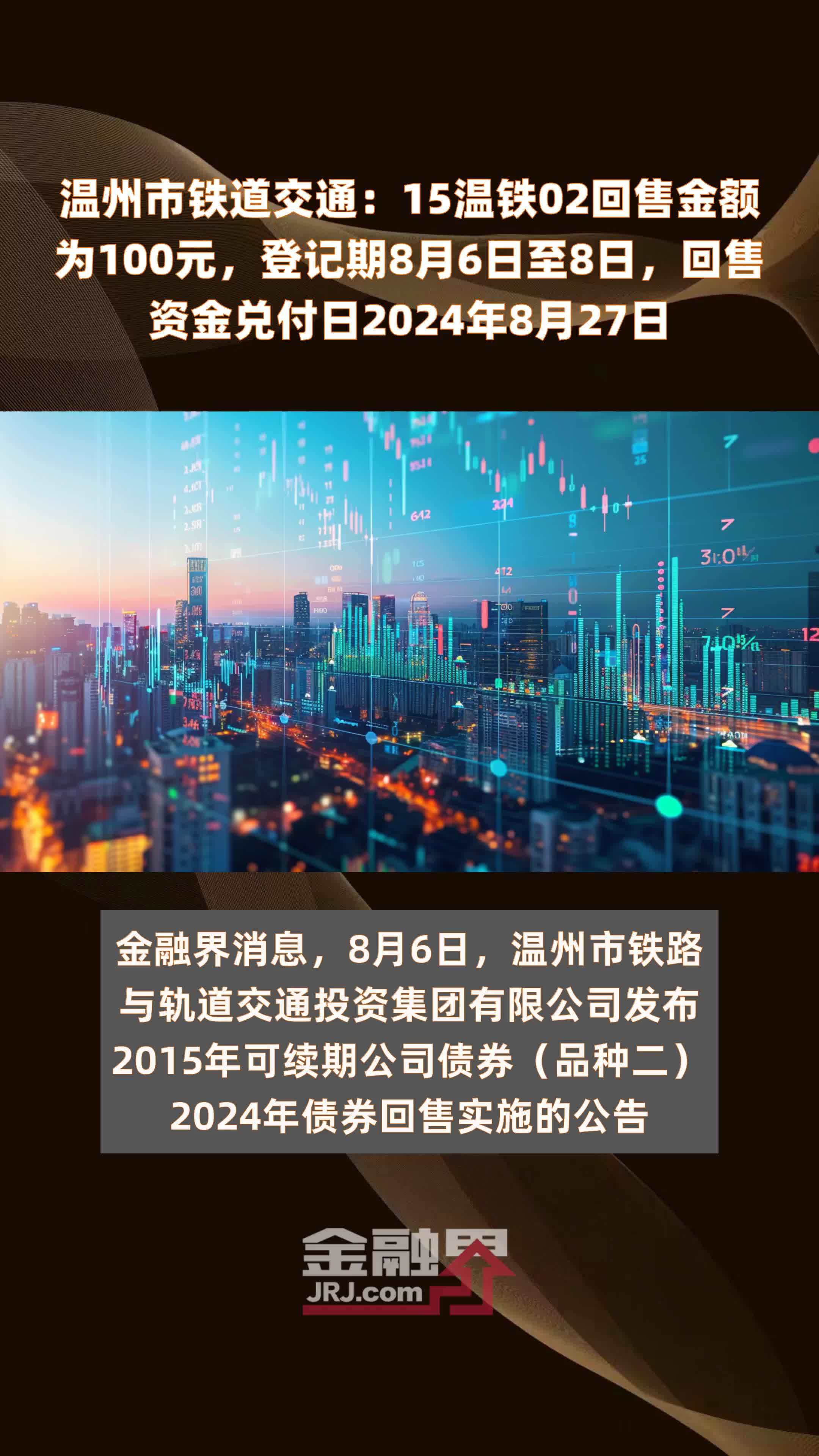 温州市铁道交通：15温铁02回售金额为100元，登记期8月6日至8日，回售资金兑付日2024年8月27日 |快报