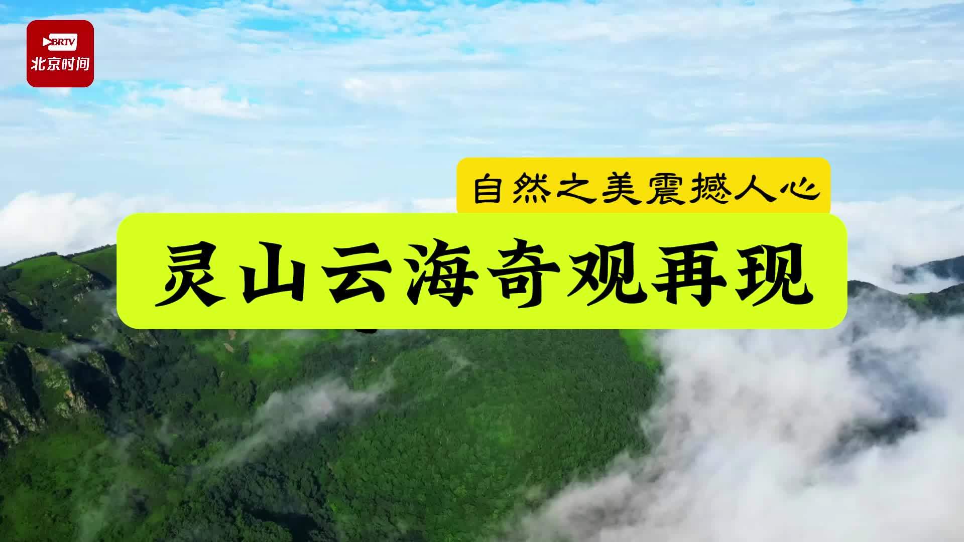 门头沟灵山云海奇观再现云海翻腾震撼人心