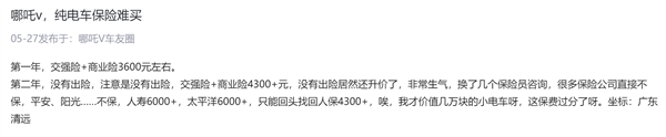 曝哪吒汽车被多家保障公司拒投保、提升保费 车主：比特斯拉还贵