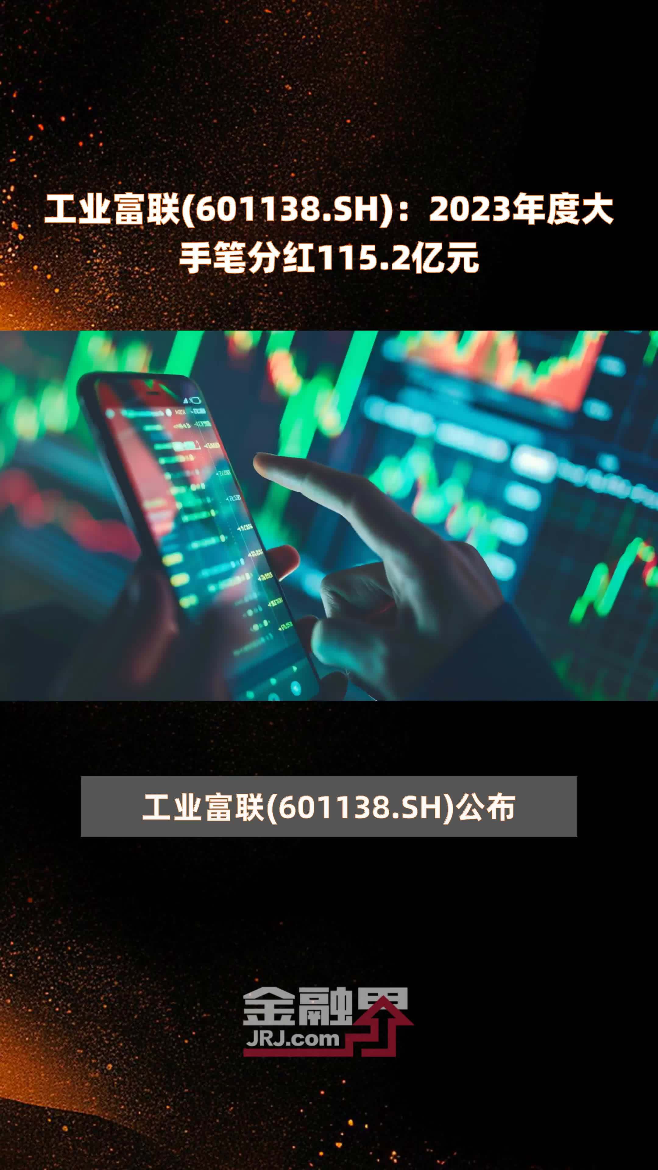 工业富联(601138.SH)：2023年度大手笔分红115.2亿元 |快报