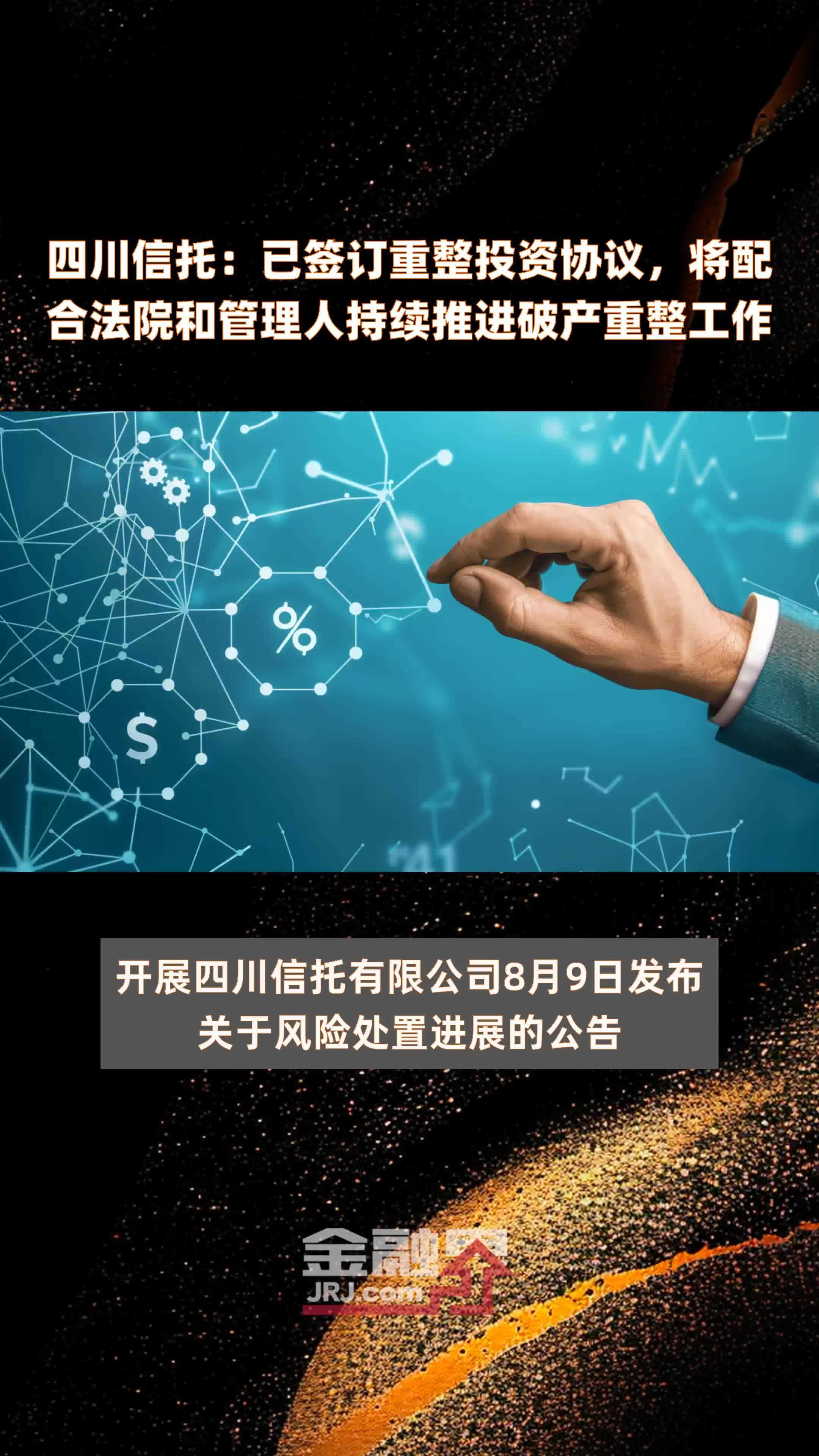 四川信托：已签订重整投资协议，将配合法院和管理人持续推进破产重整工作|快报