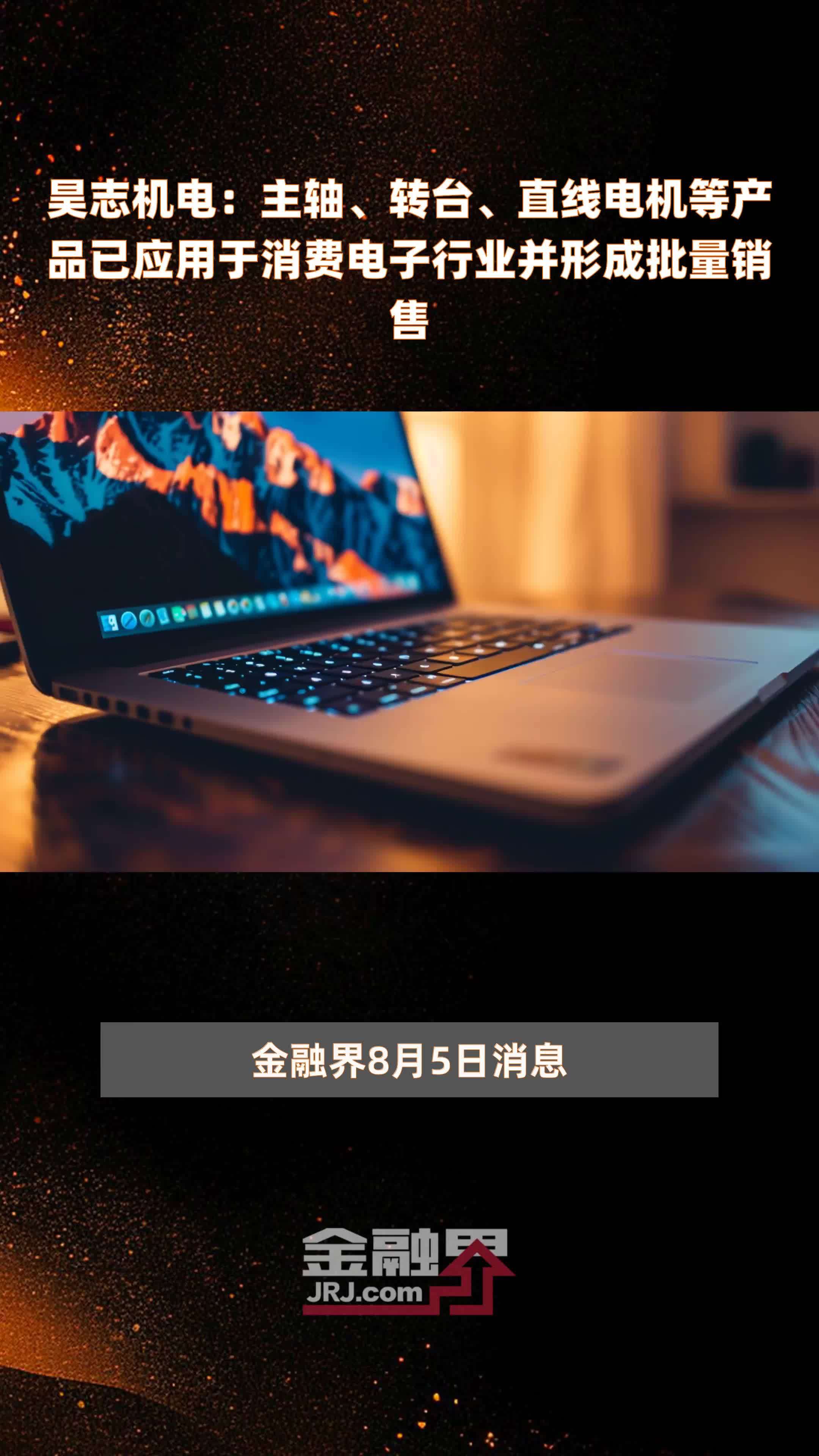 昊志机电：主轴、转台、直线电机等产品已应用于消费电子行业并形成批量销售|快报