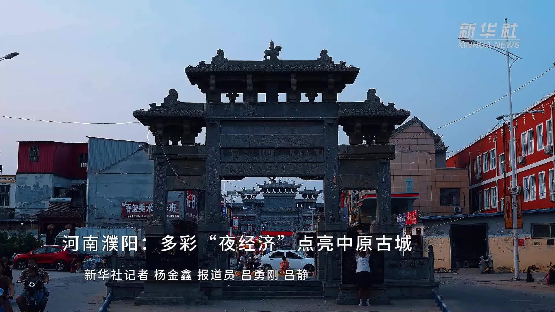 河南濮阳：多彩“夜经济”点亮中原古城