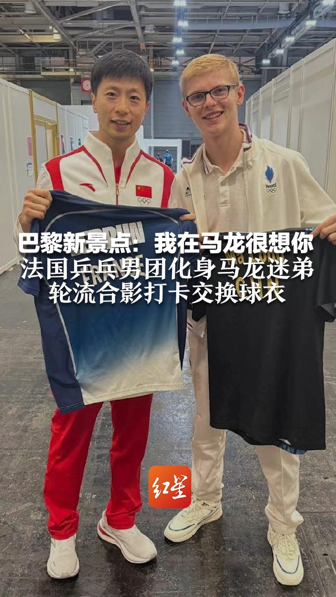 巴黎新景点：我在马龙很想你 法国乒乓男团化身马龙迷弟 轮流合影打卡交换球衣