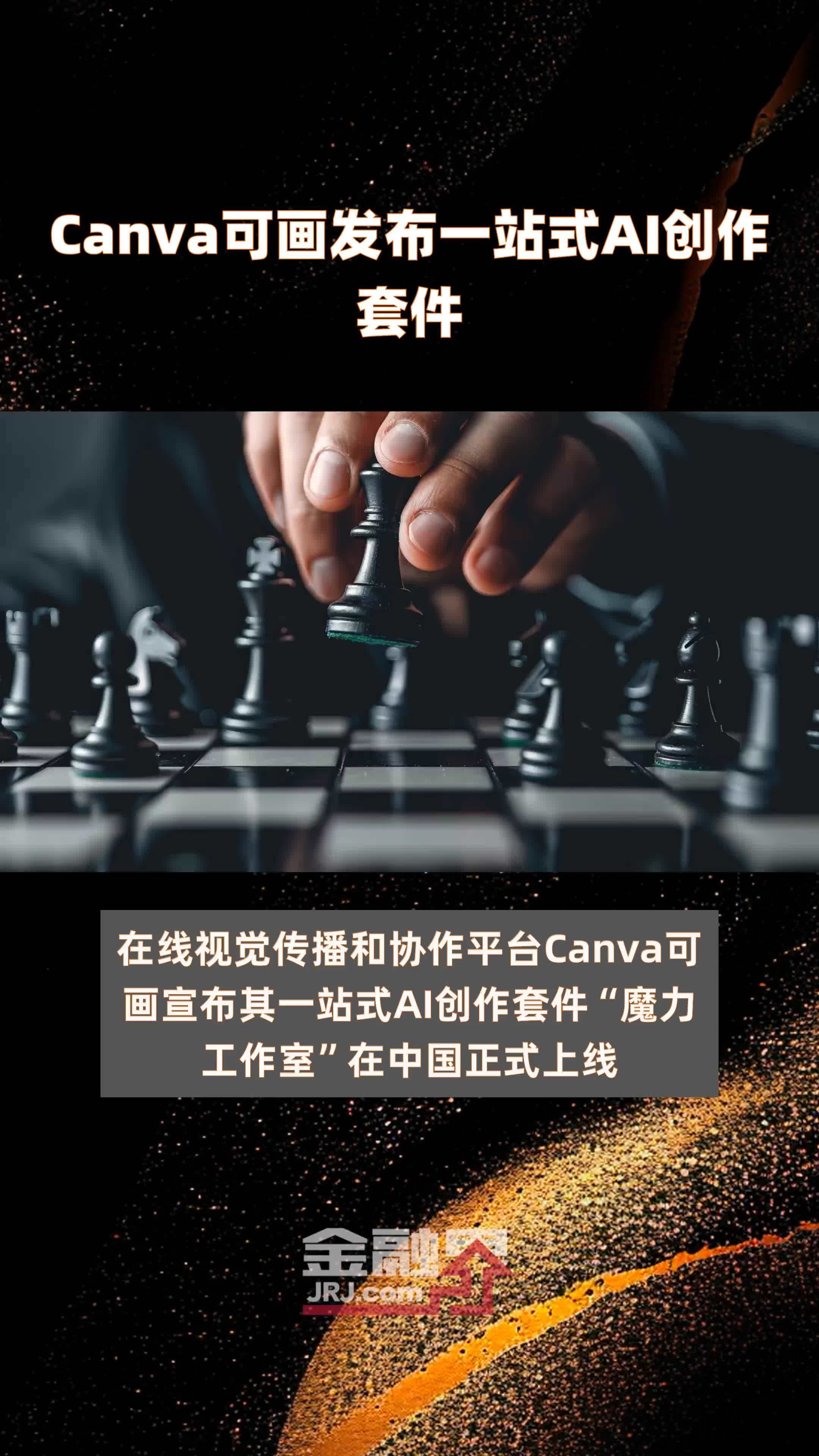 Canva可画发布一站式AI创作套件|快报