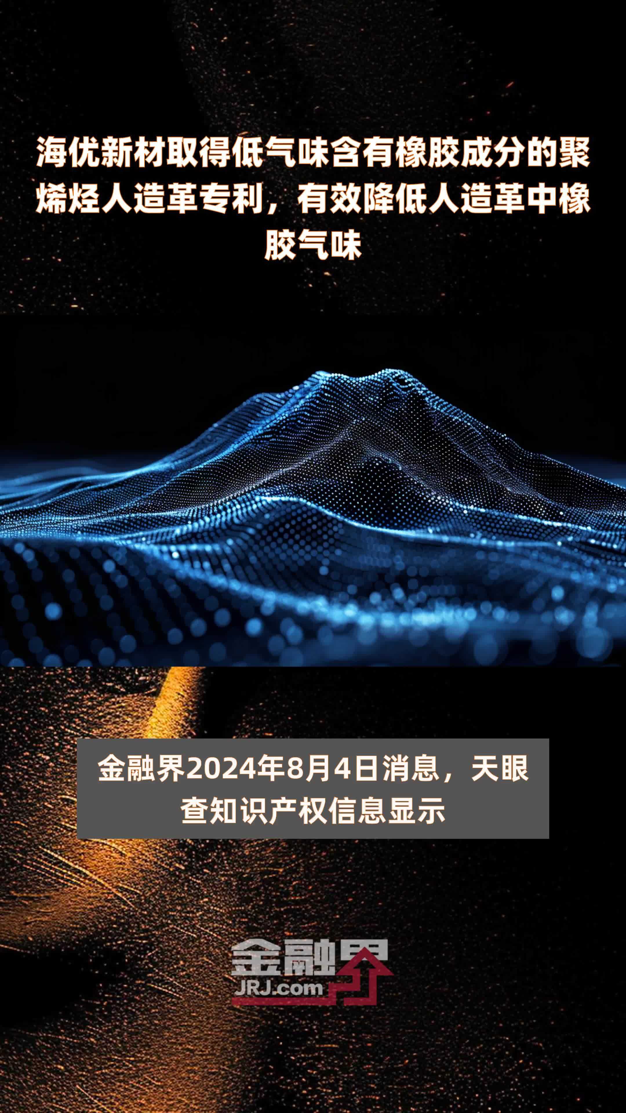 海优新材取得低气味含有橡胶成分的聚烯烃人造革专利，有效降低人造革中橡胶气味|快报