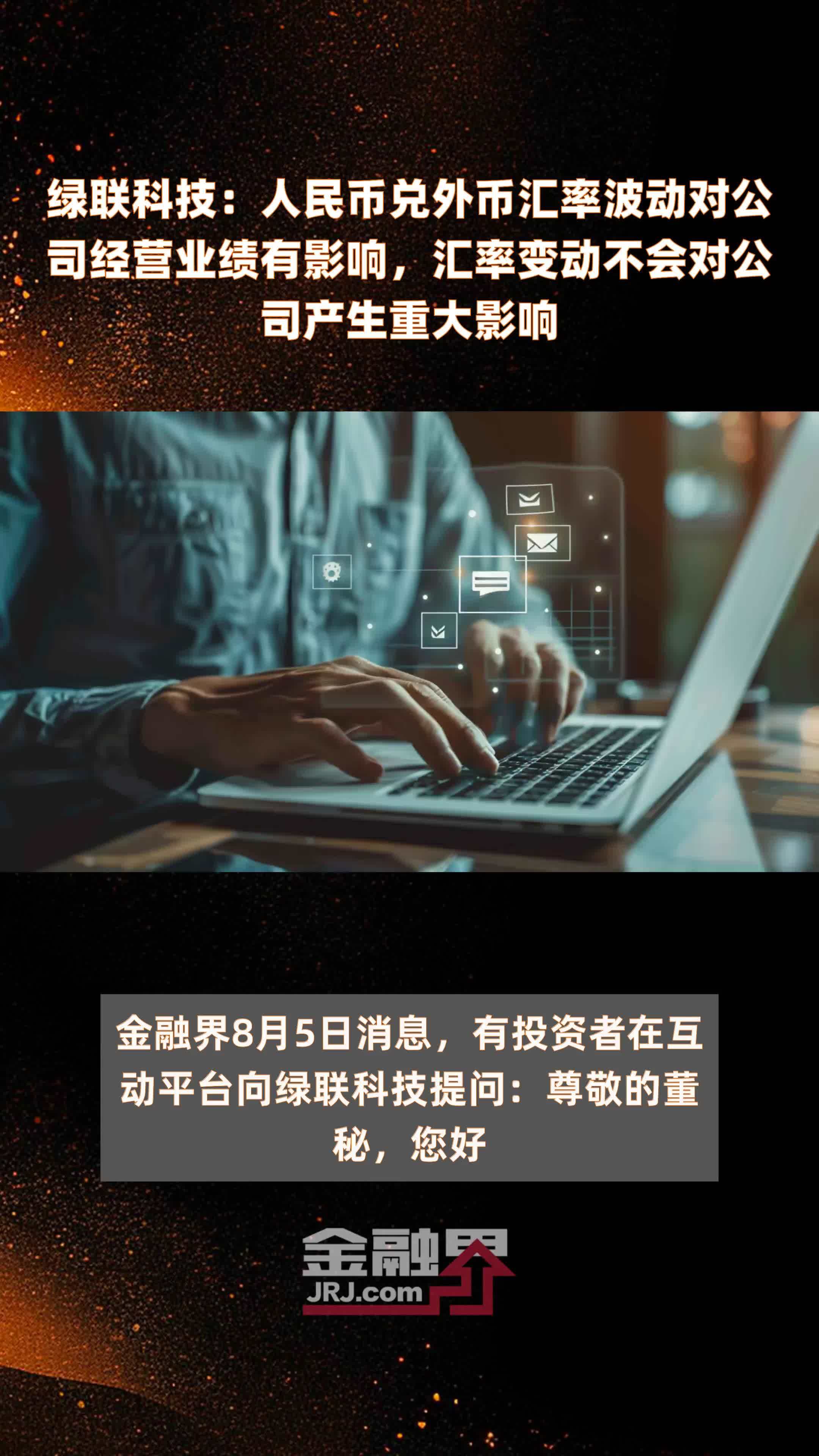 绿联科技：人民币兑外币汇率波动对公司经营业绩有影响，汇率变动不会对公司产生重大影响|快报