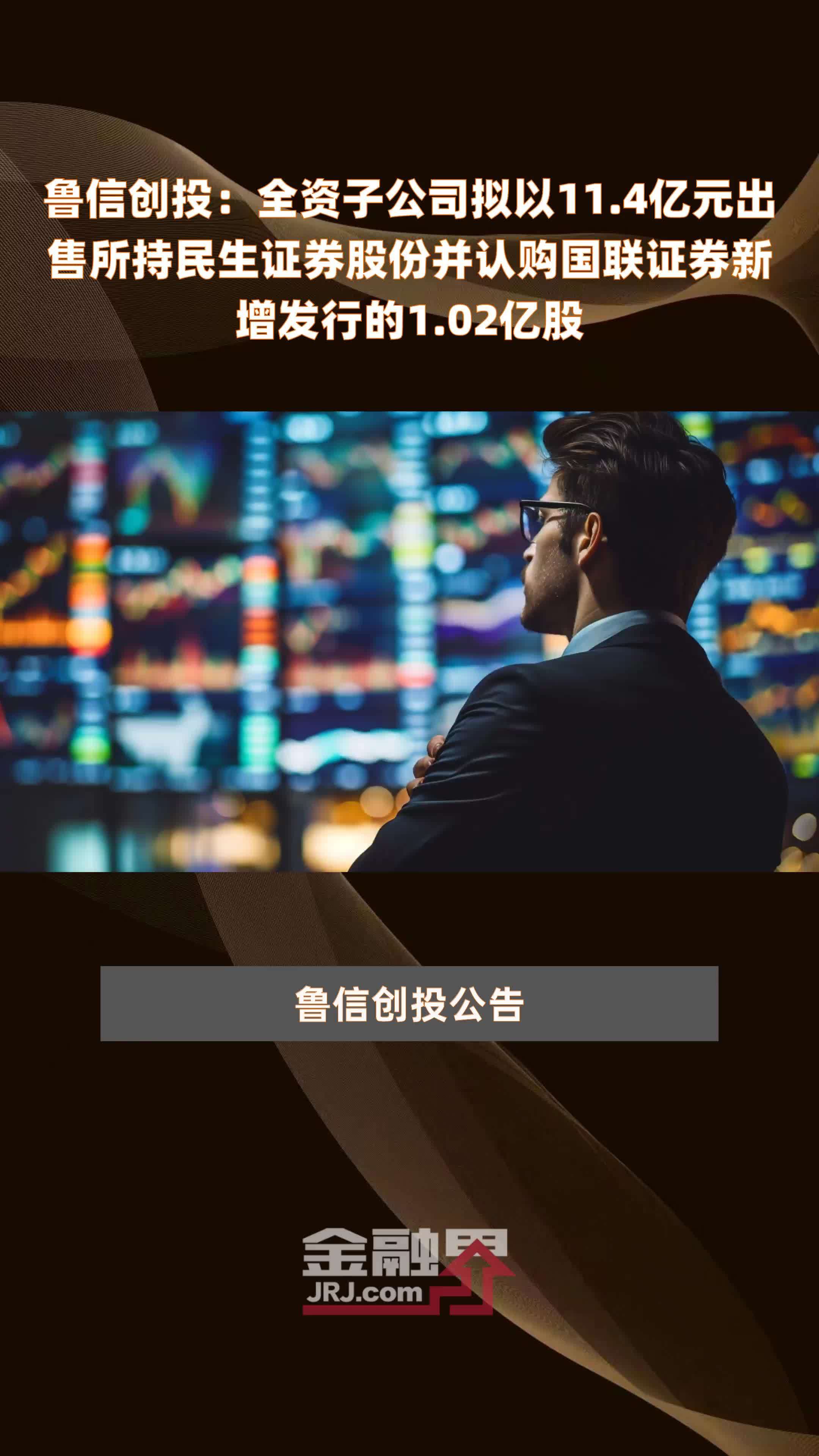 鲁信创投：全资子公司拟以11.4亿元出售所持民生证券股份并认购国联证券新增发行的1.02亿股 |快报