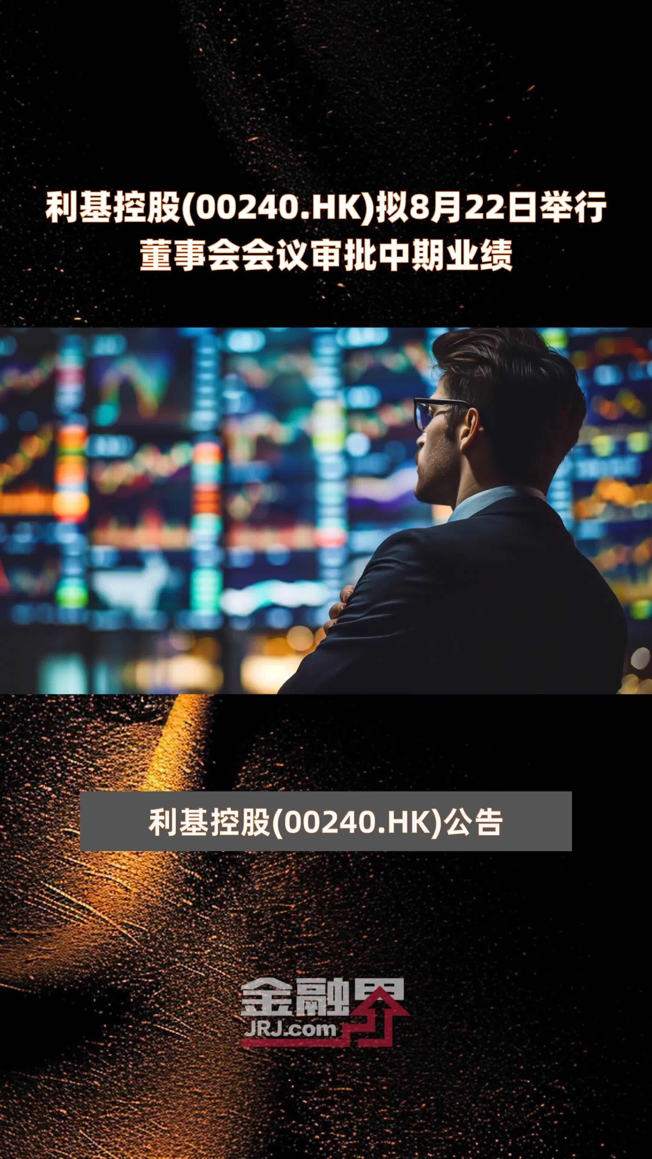 利基控股(00240.HK)拟8月22日举行董事会会议审批中期业绩 |快报