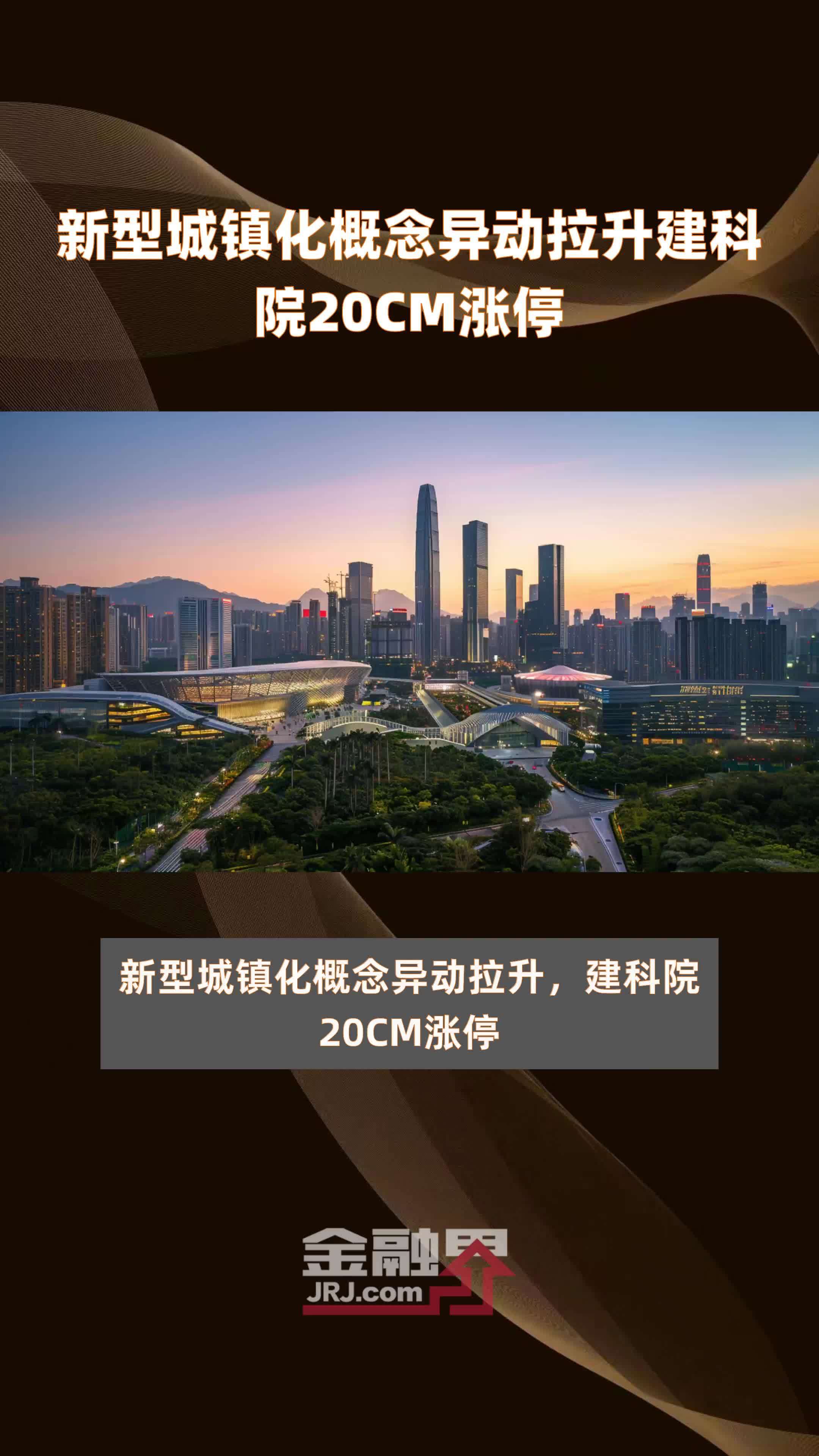 新型城镇化概念异动拉升建科院20CM涨停 |快报