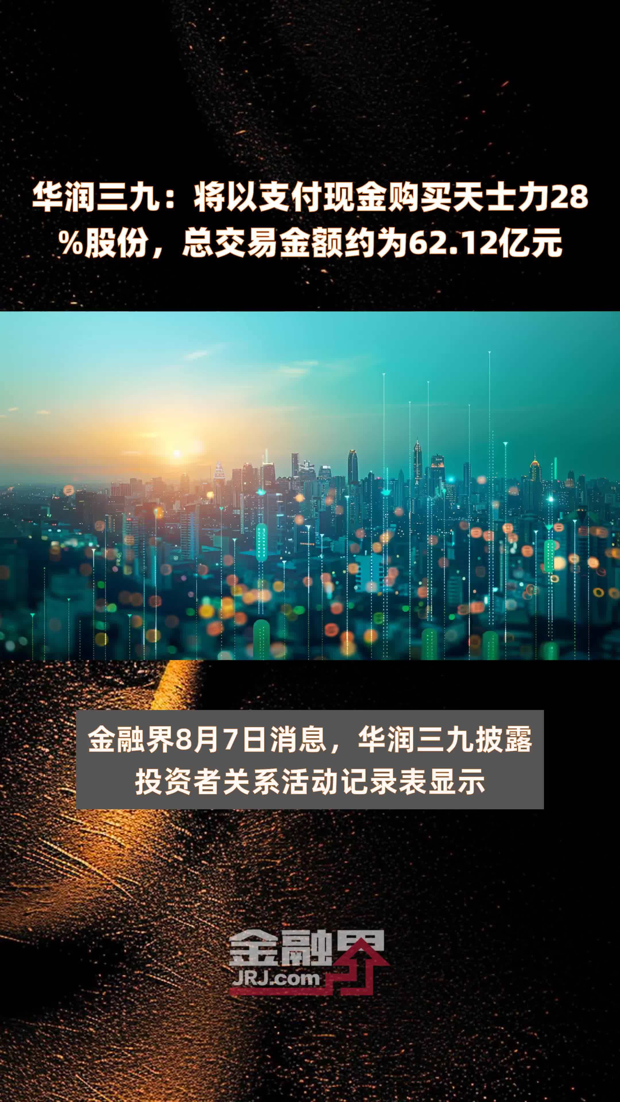 华润三九：将以支付现金购买天士力28%股份，总交易金额约为62.12亿元 |快报