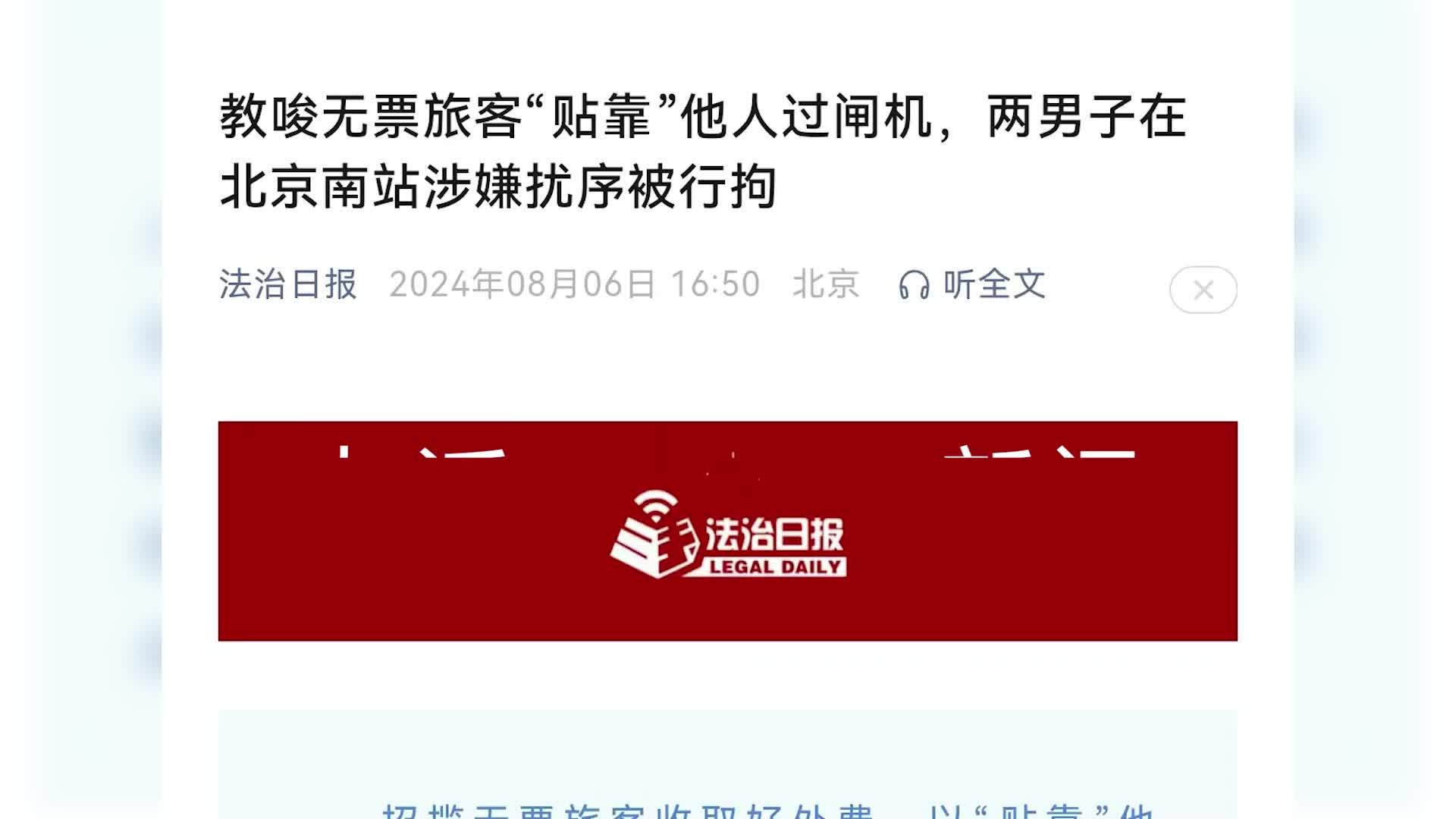 2男子收好处费后教唆无票旅客“贴靠”他人过闸机，警方：行拘