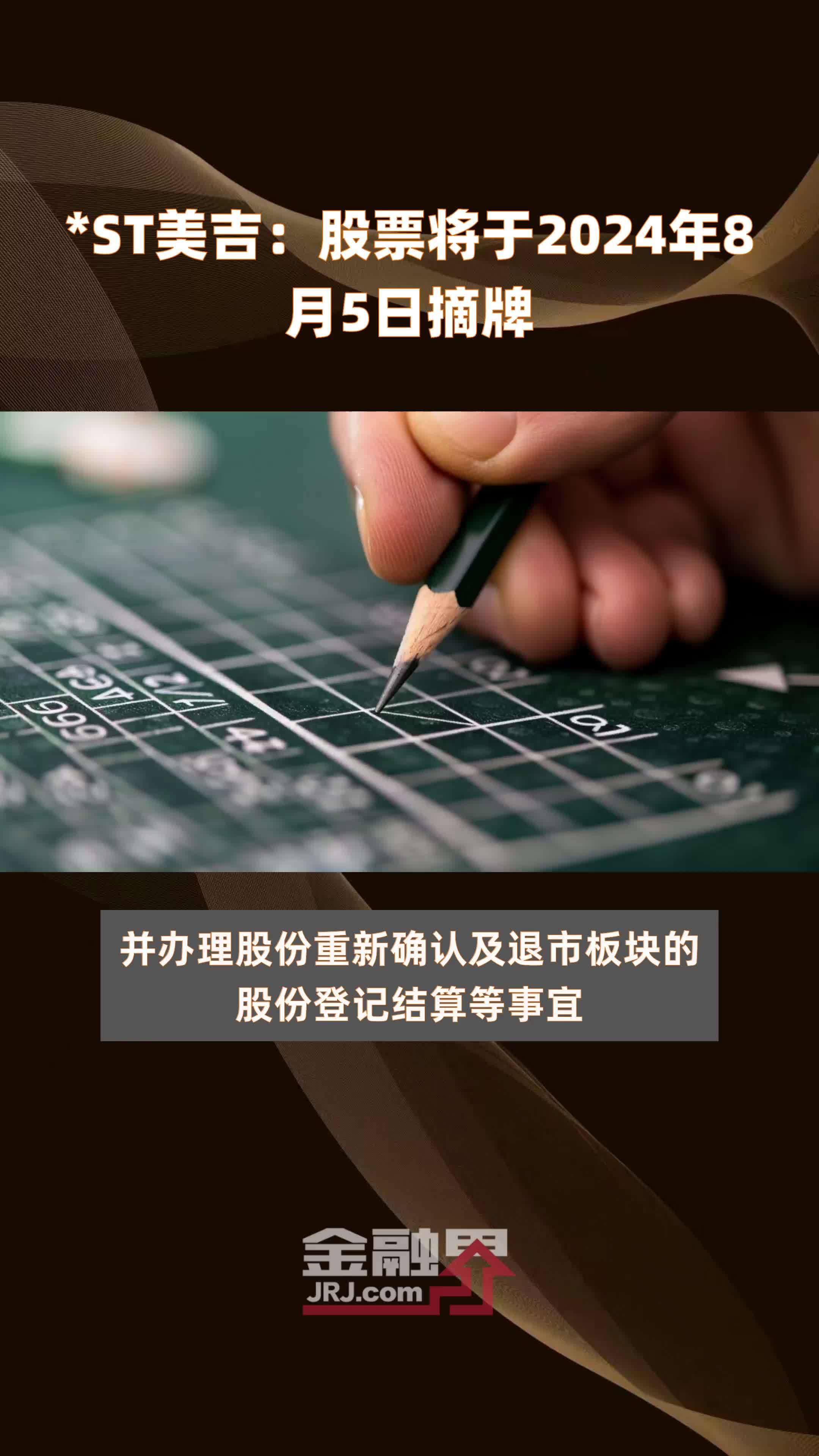 *ST美吉：股票将于2024年8月5日摘牌 |快报