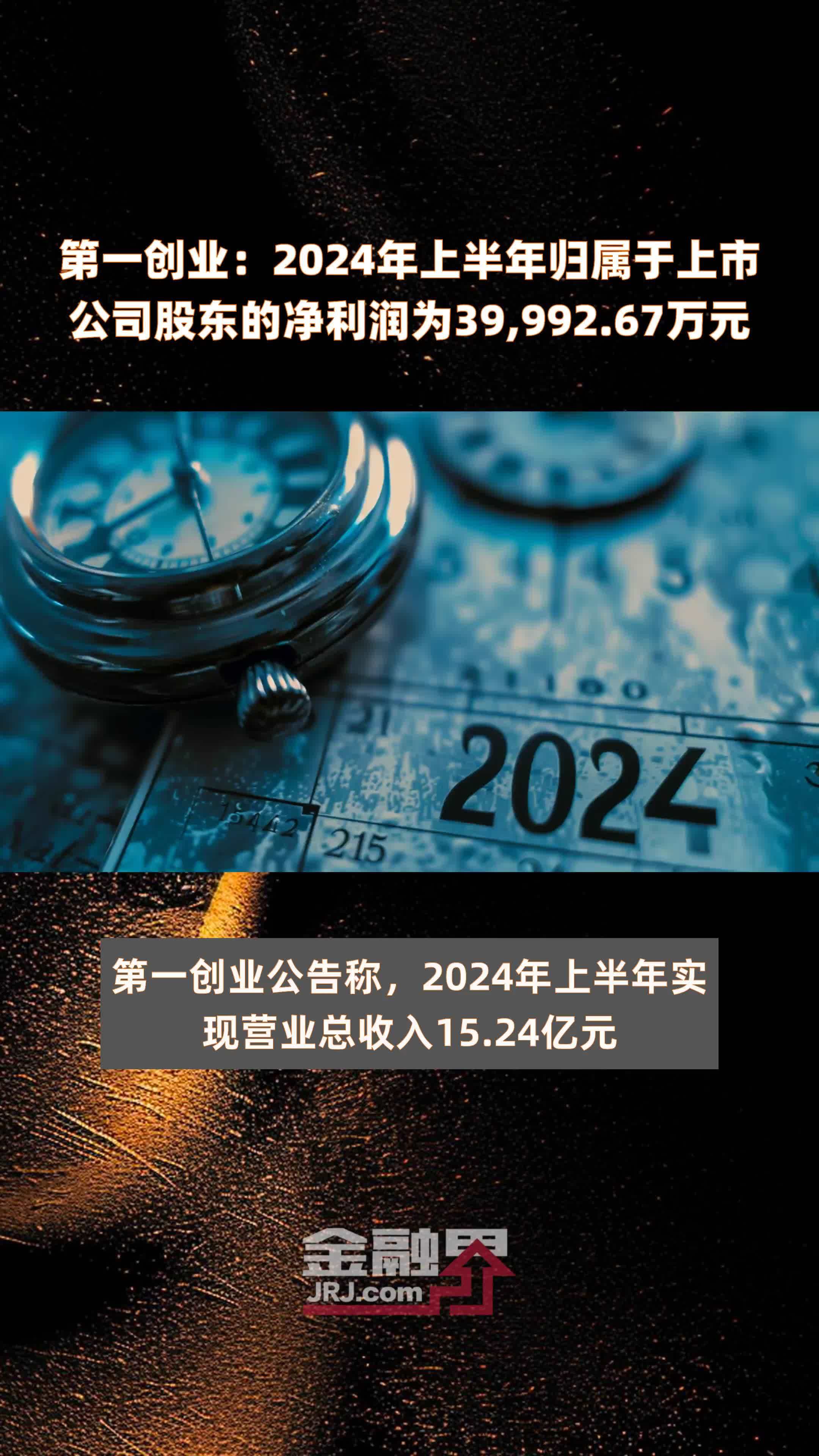 第一创业：2024年上半年归属于上市公司股东的净利润为39,992.67万元 |快报