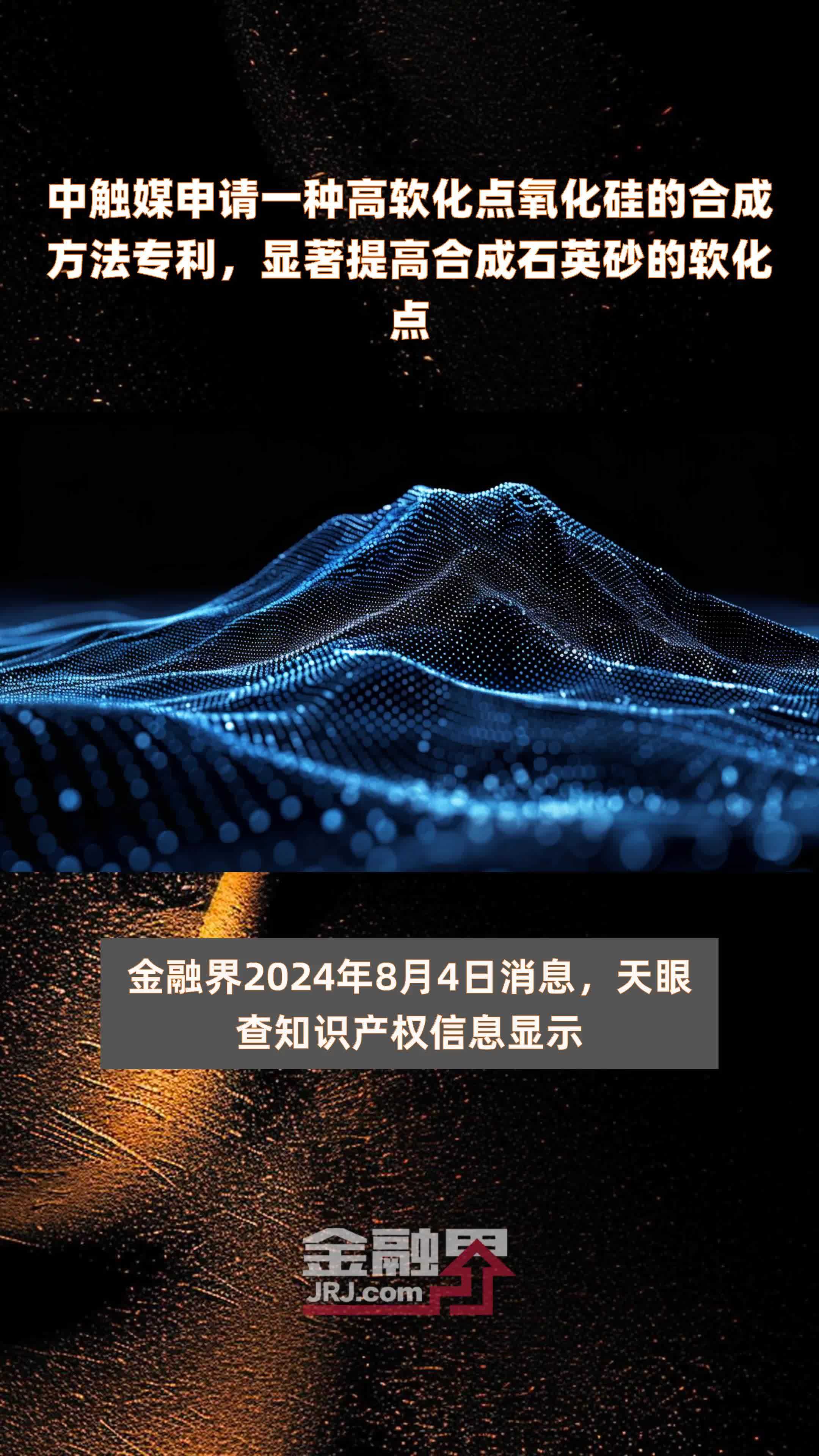 中触媒申请一种高软化点氧化硅的合成方法专利，显著提高合成石英砂的软化点|快报