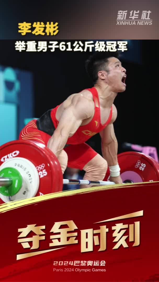 巴黎奥运会夺金时刻李发彬获举重男子61公斤级金牌