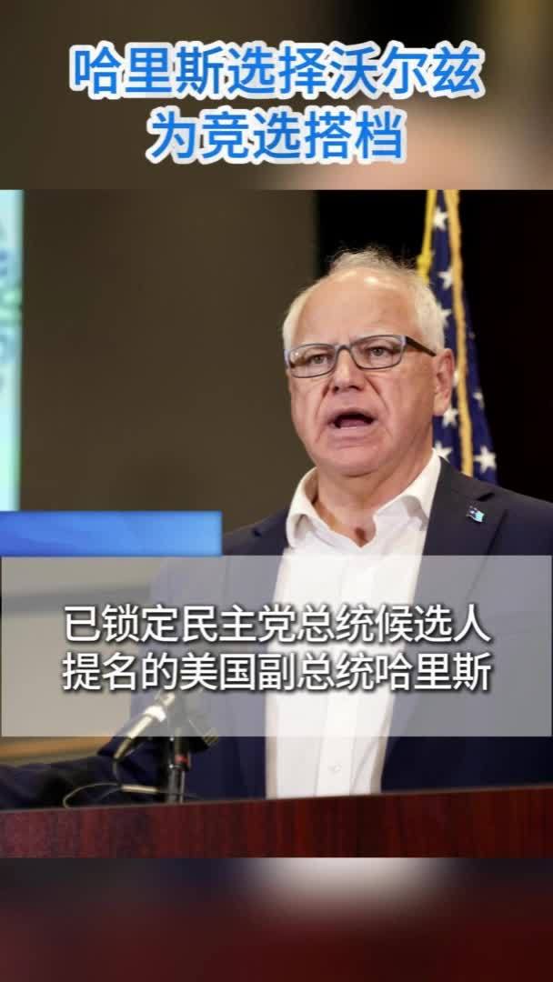 哈里斯选择沃尔兹为竞选搭档