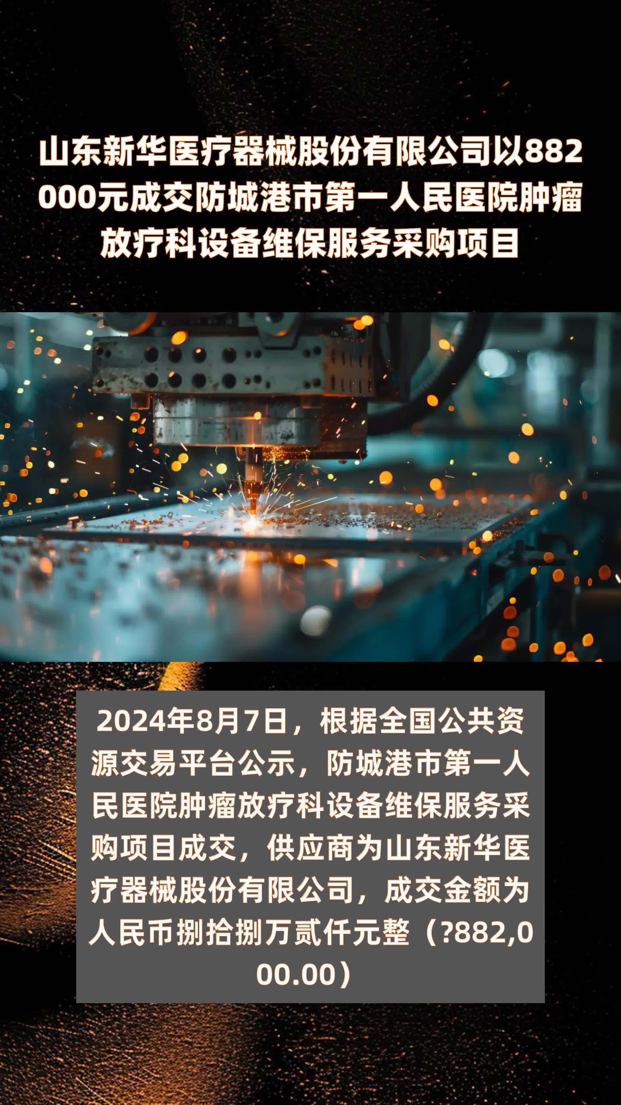 山东新华医疗器械股份有限公司以882000元成交防城港市第一人民医院肿瘤放疗科设备维保服务采购项目 |快报