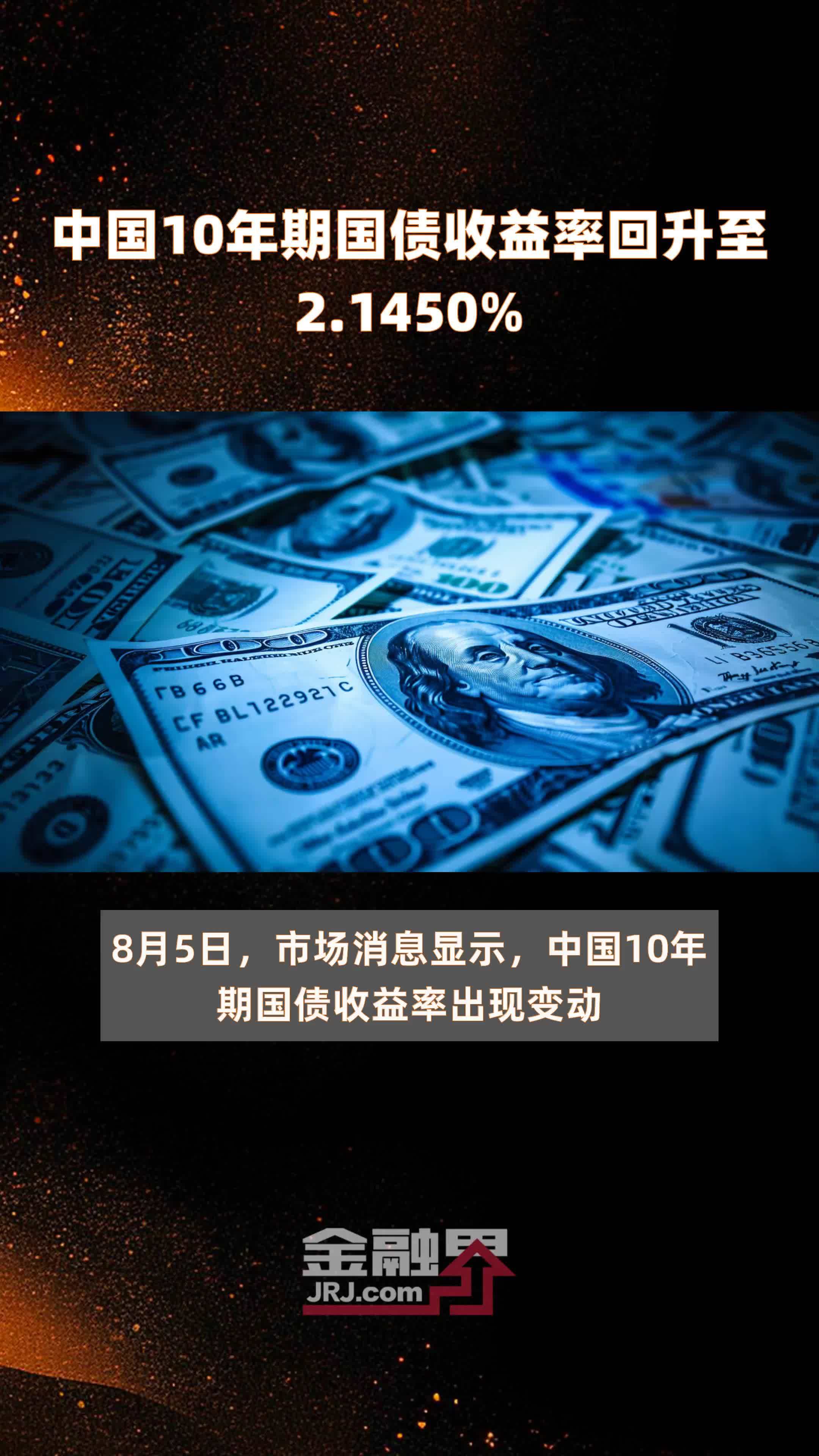 中国10年期国债收益率回升至2.1450% |快报